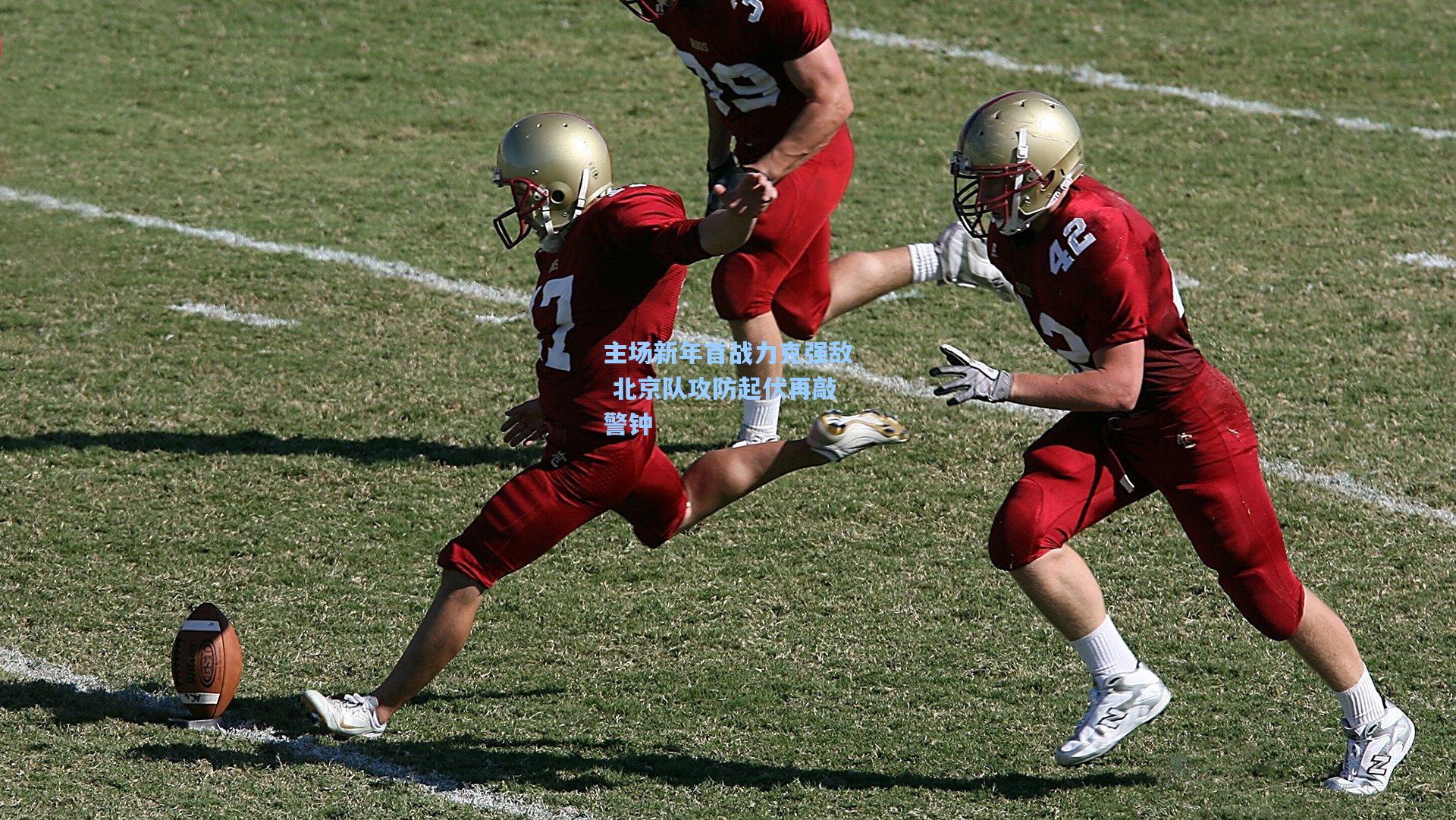 主场新年首战力克强敌 北京队攻防起伏再敲警钟