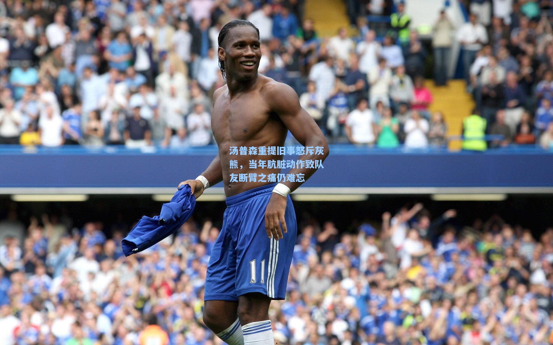 汤普森重提旧事怒斥灰熊，当年肮脏动作致队友断臂之痛仍难忘