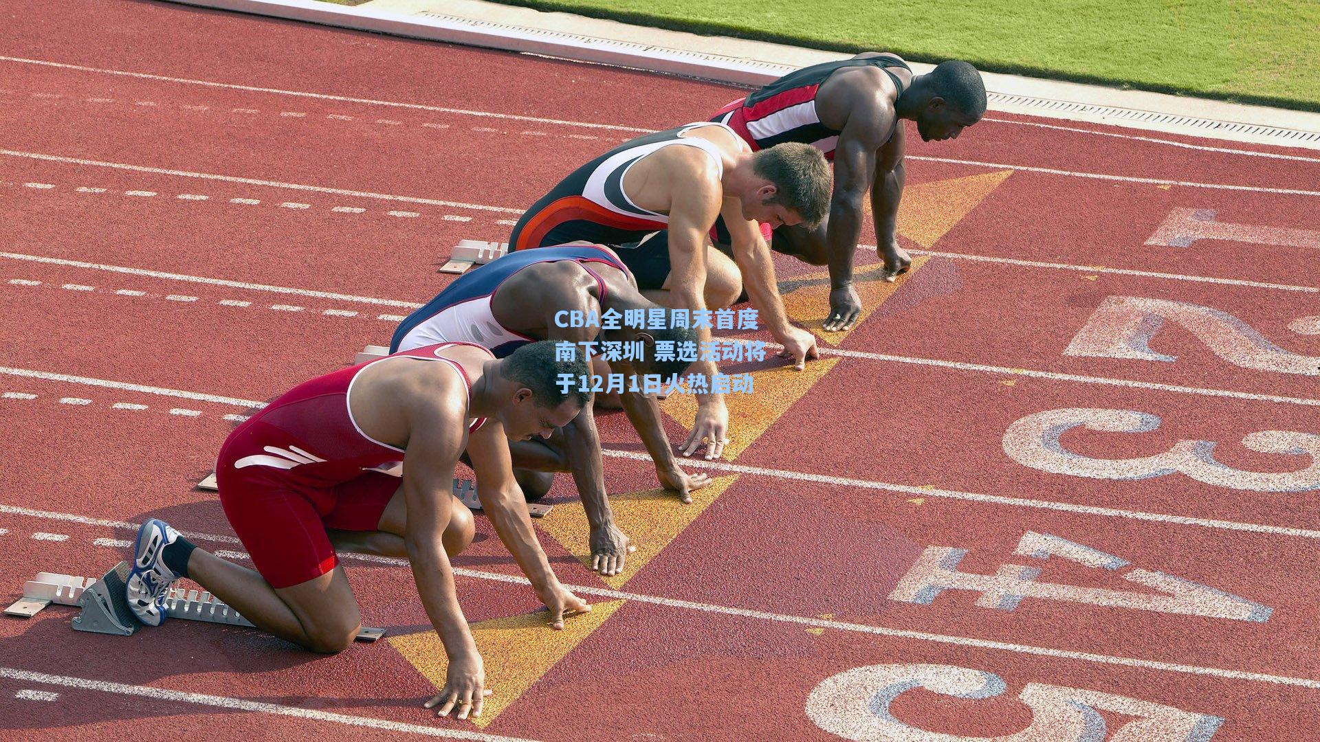 CBA全明星周末首度南下深圳 票选活动将于12月1日火热启动