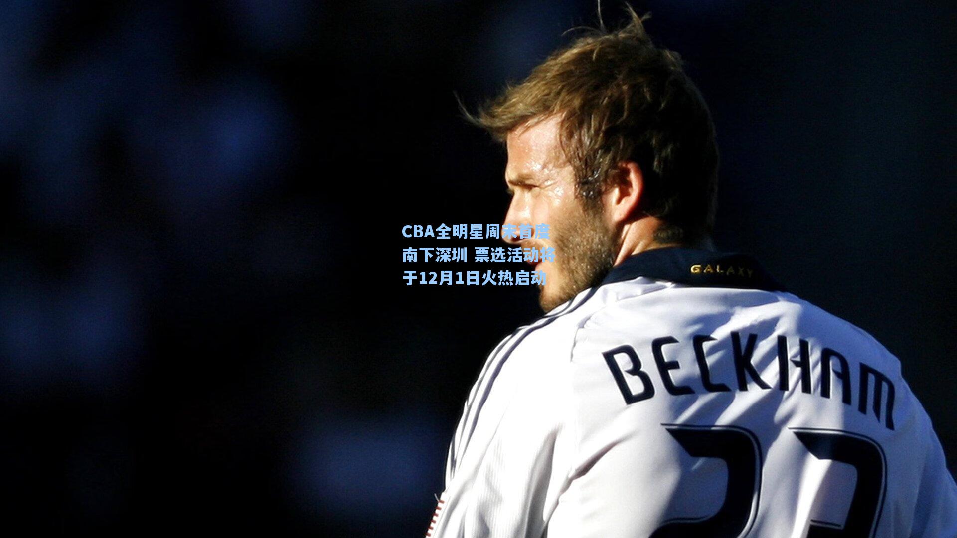 CBA全明星周末首度南下深圳 票选活动将于12月1日火热启动