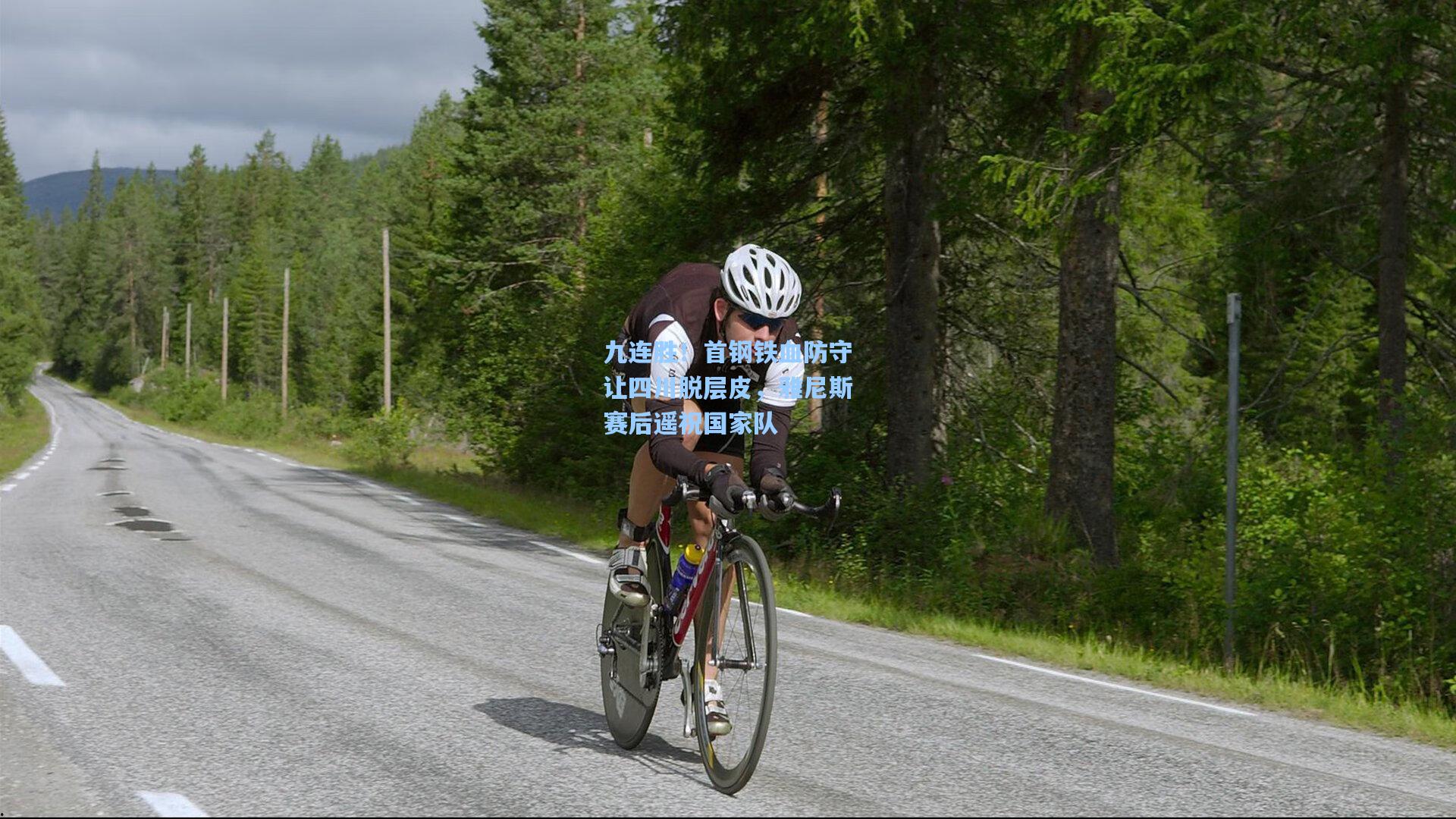 九连胜!首钢铁血防守让四川脱层皮,雅尼斯赛后遥祝国家队