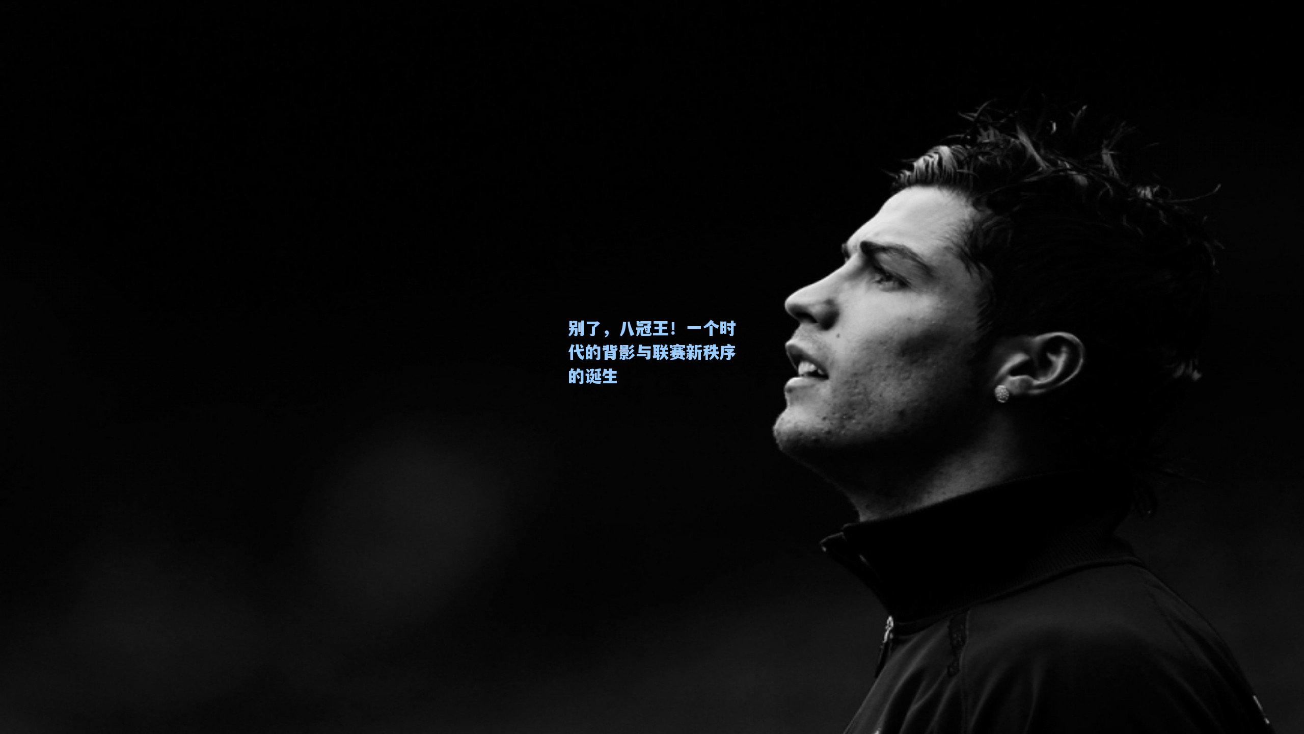 别了，八冠王！一个时代的背影与联赛新秩序的诞生