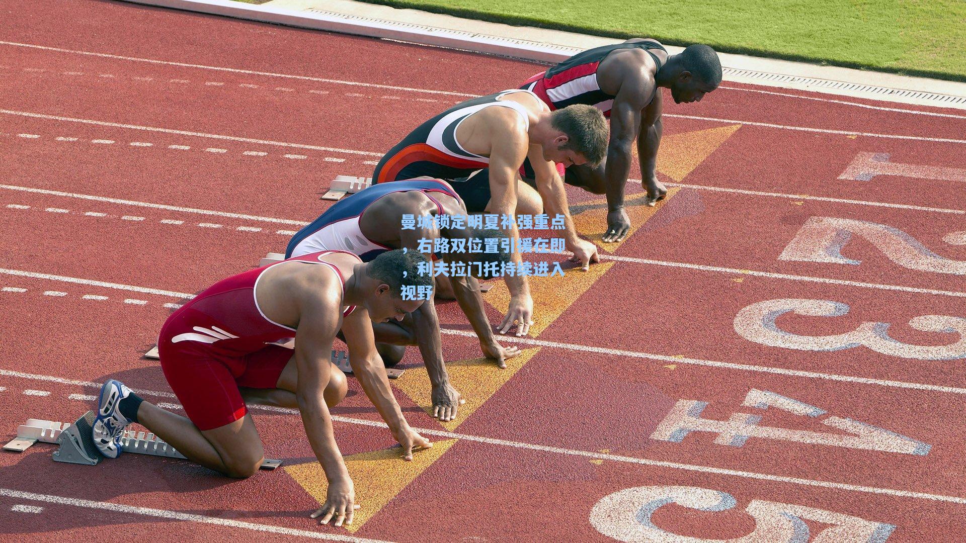 曼城锁定明夏补强重点,右路双位置引援在即,利夫拉门托持续进入视野