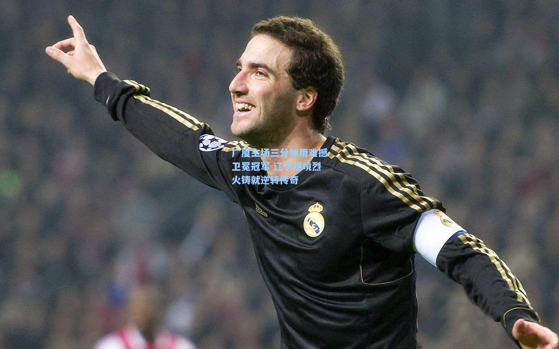 广厦主场三分如雨难撼卫冕冠军 辽宁绝境烈火铸就逆转传奇