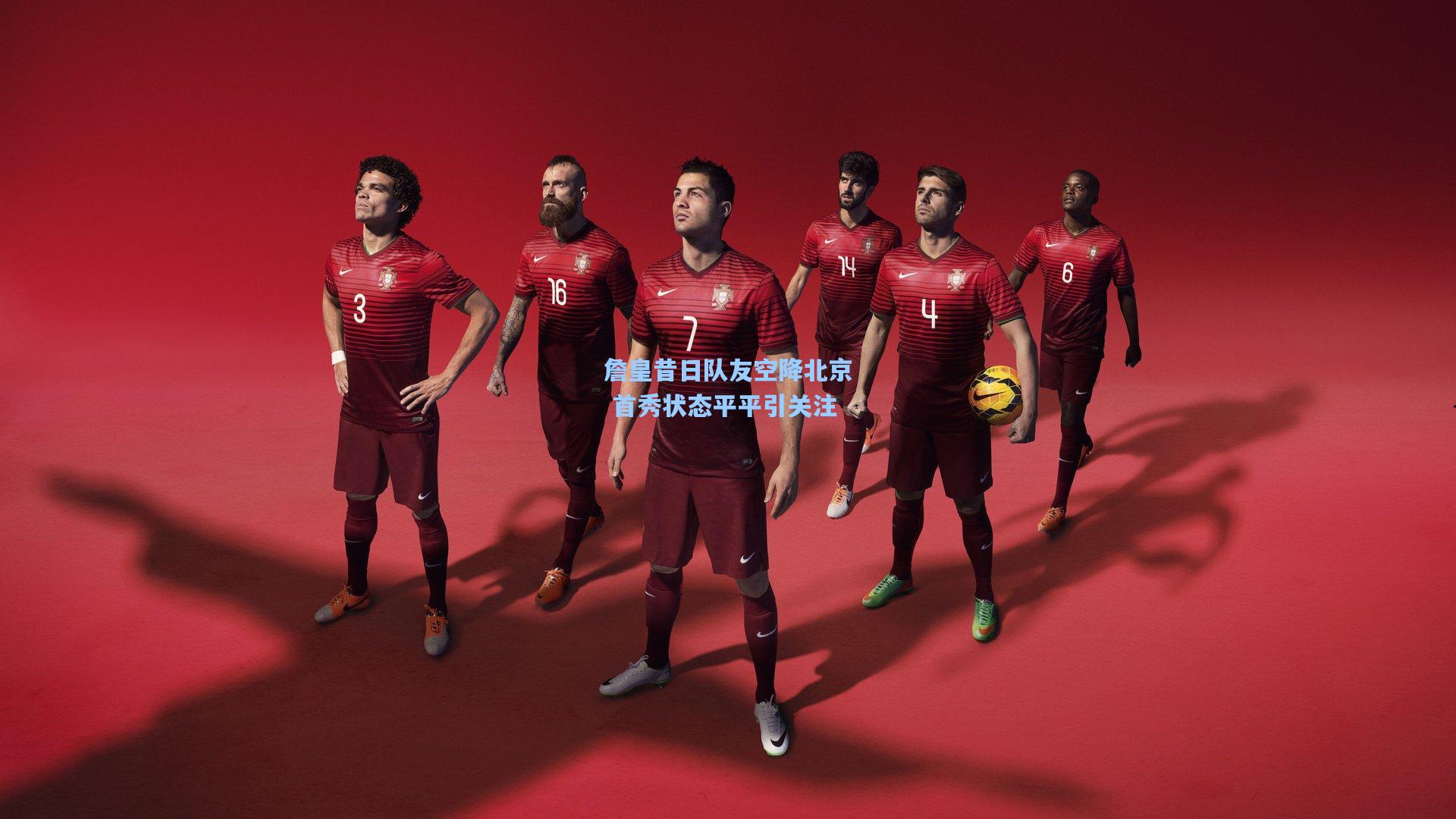 詹皇昔日队友空降北京 首秀状态平平引关注