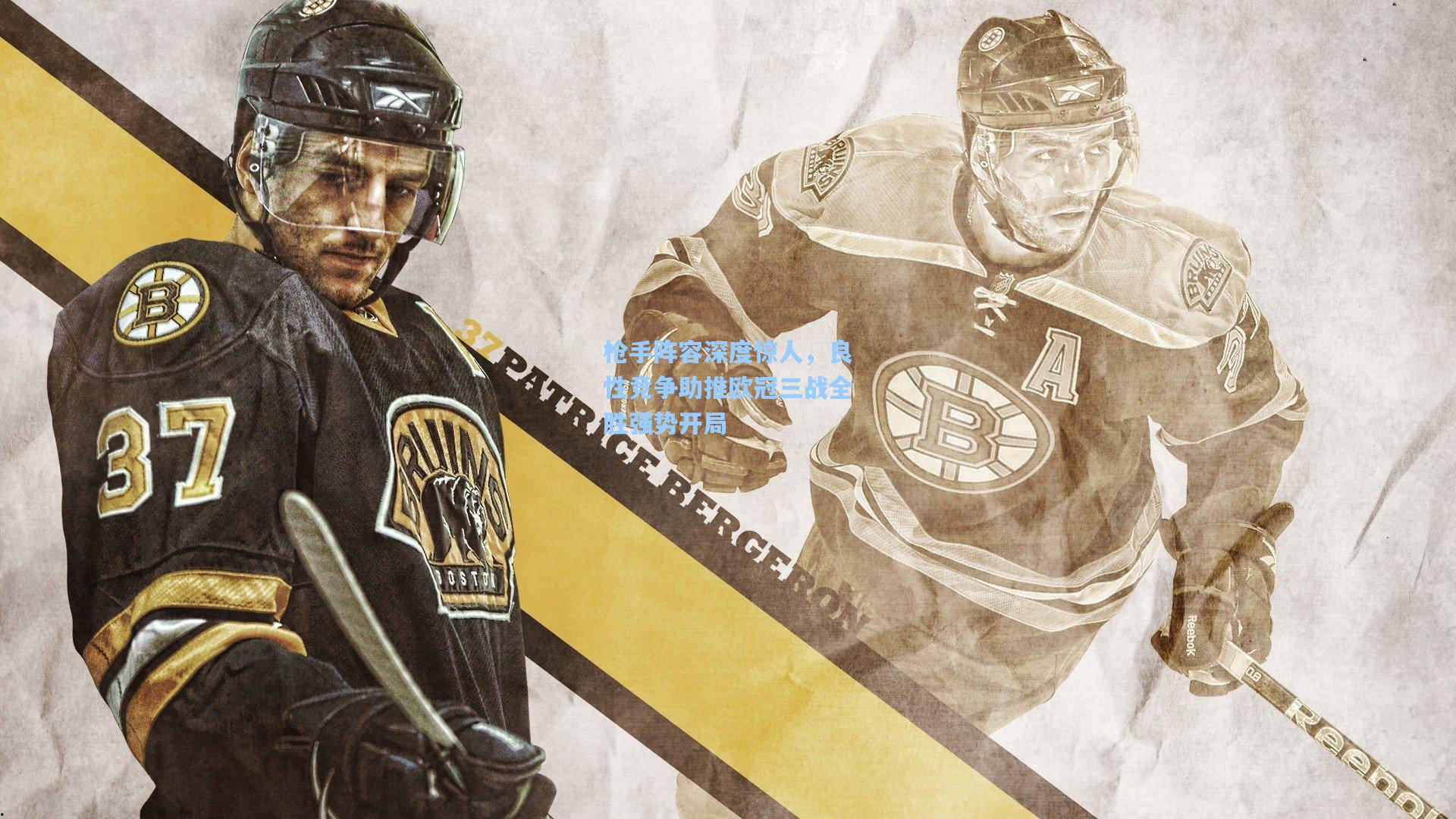 枪手阵容深度惊人，良性竞争助推欧冠三战全胜强势开局