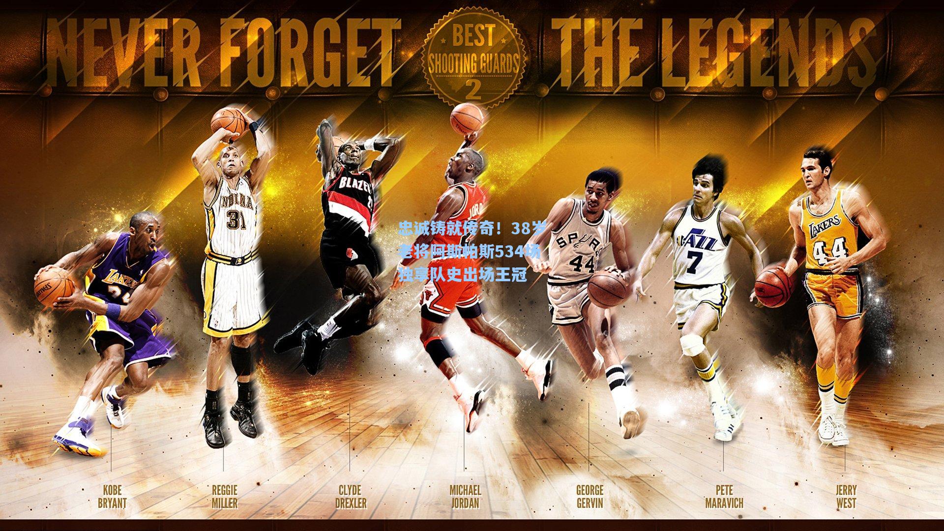 忠诚铸就传奇！38岁老将阿斯帕斯534场独享队史出场王冠