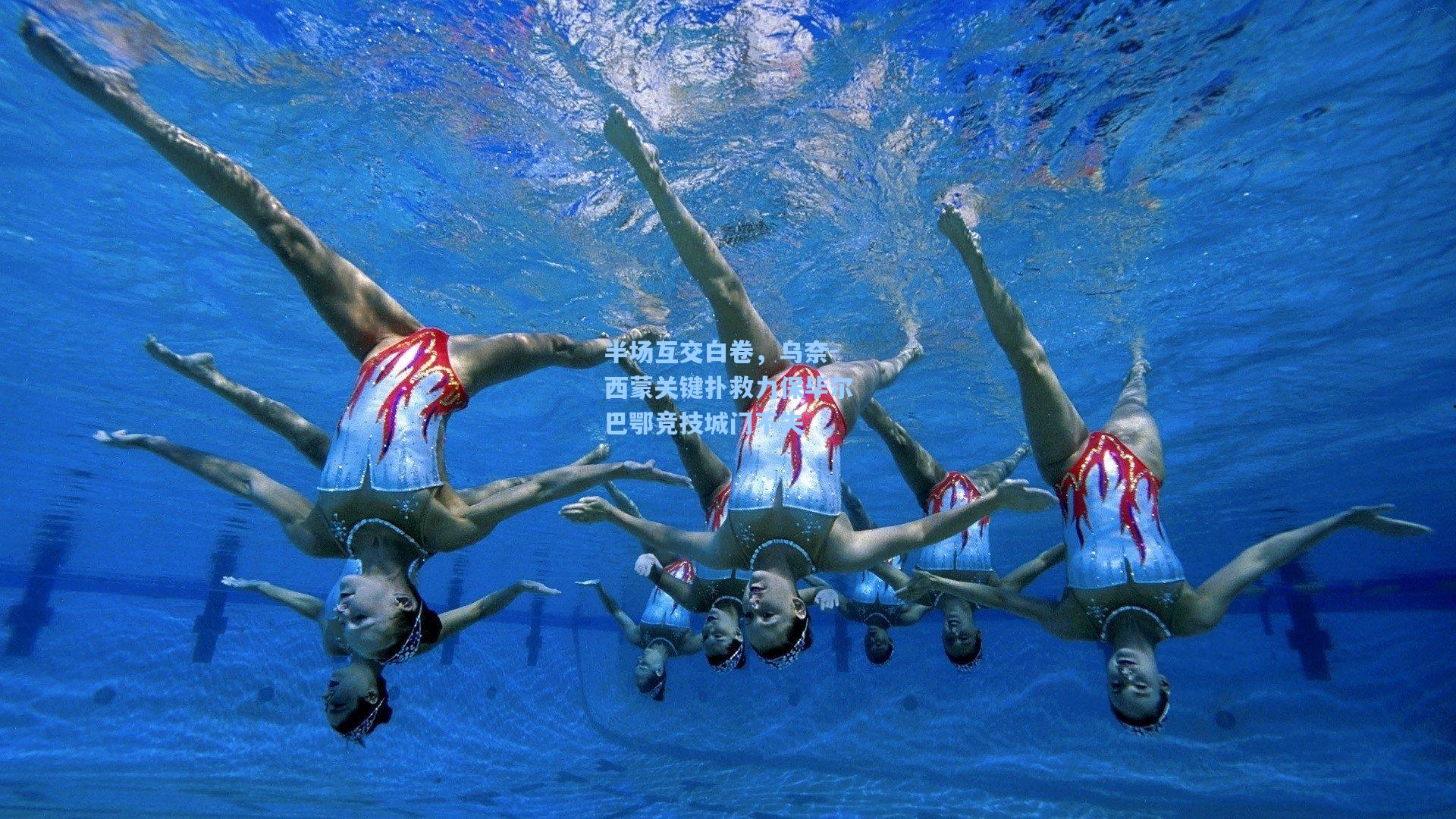 半场互交白卷，乌奈-西蒙关键扑救力保毕尔巴鄂竞技城门不失