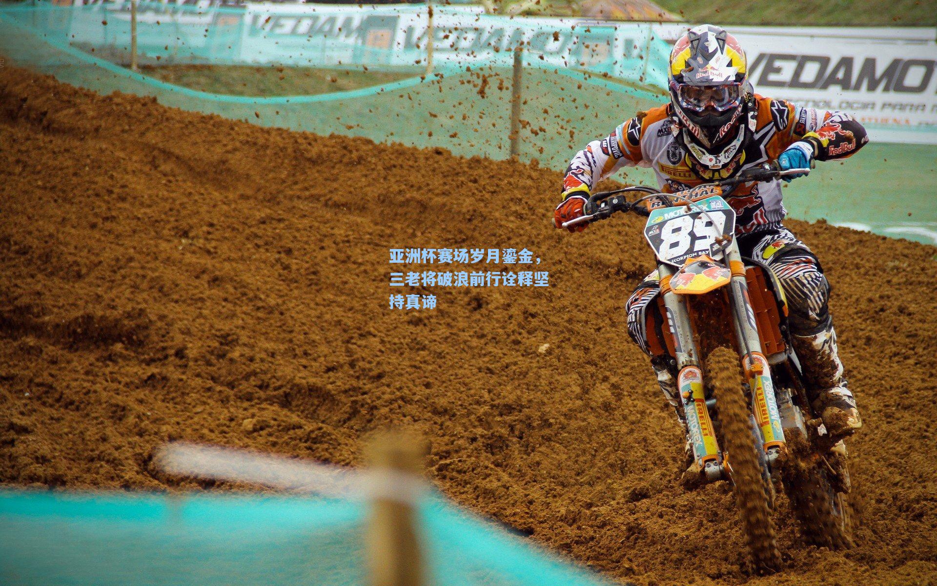 亚洲杯赛场岁月鎏金,三老将破浪前行诠释坚持真谛