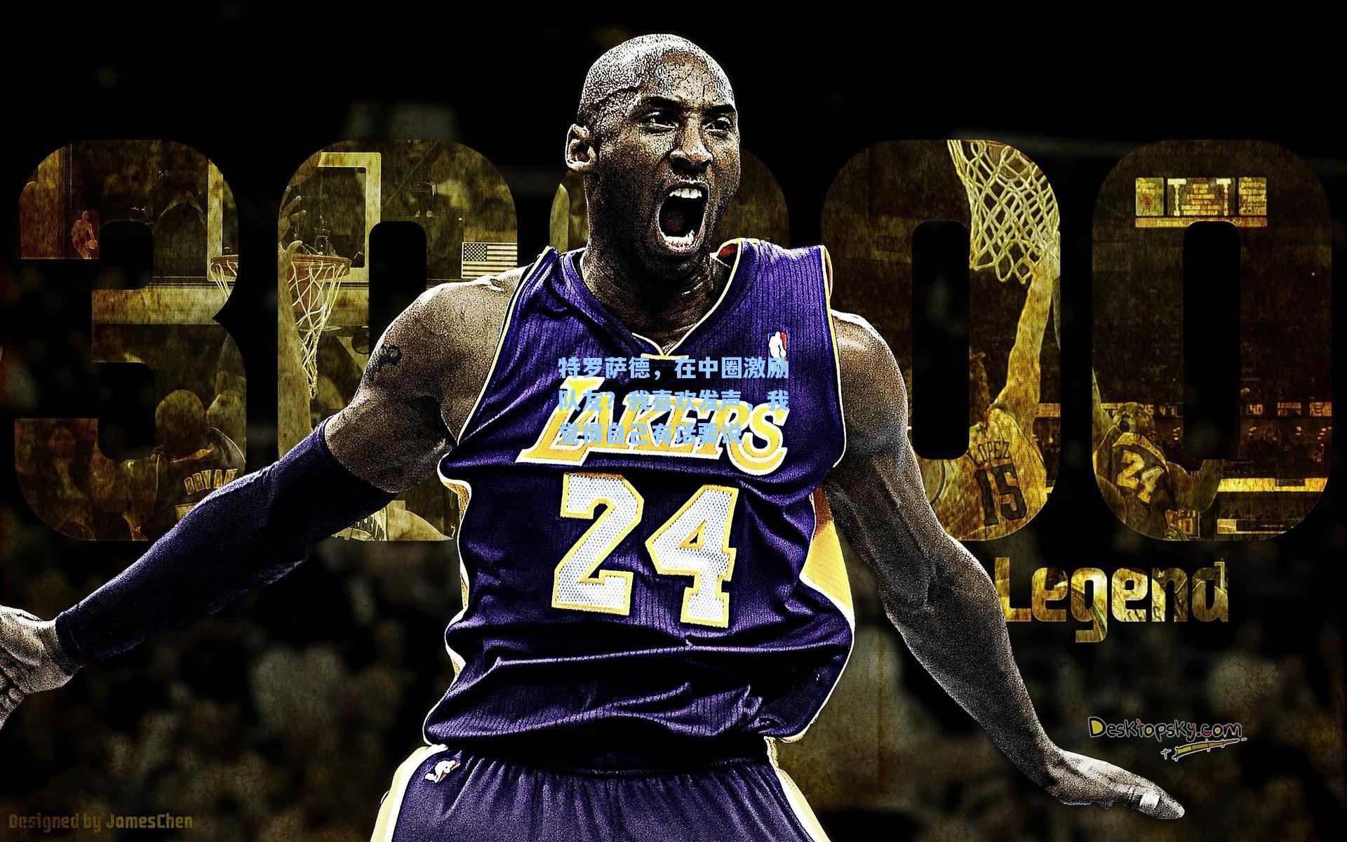 特罗萨德,在中圈激励队友?我喜欢发声,我觉得自己有话要说