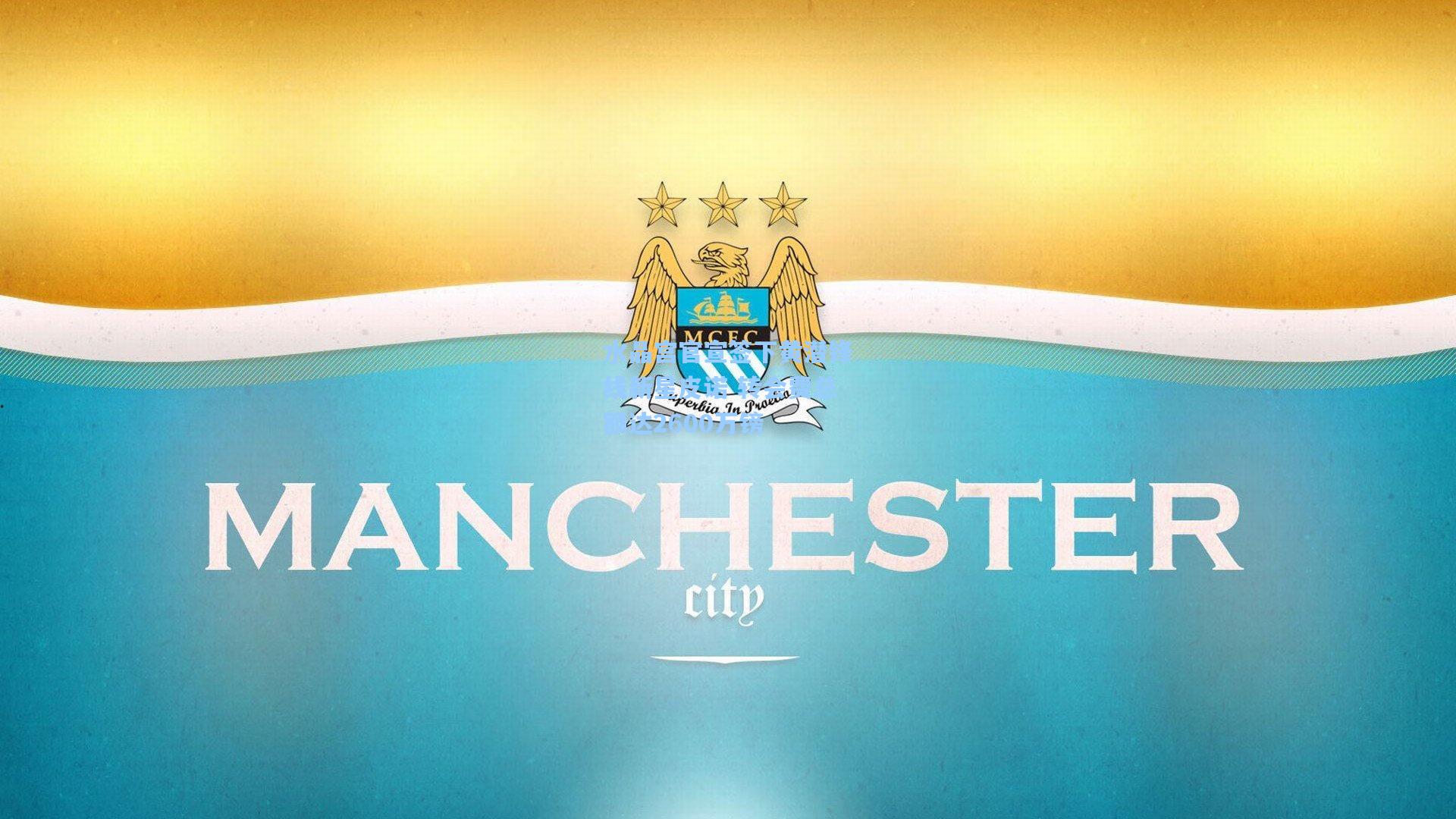 水晶宫官宣签下黄潜锋线新星皮诺 转会费总额达2600万镑