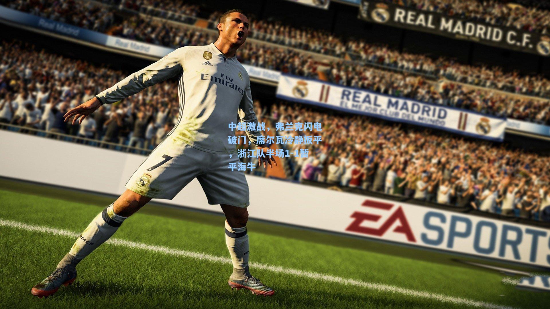 中超激战，弗兰克闪电破门，席尔瓦冷静扳平，浙江队半场1-1暂平海牛