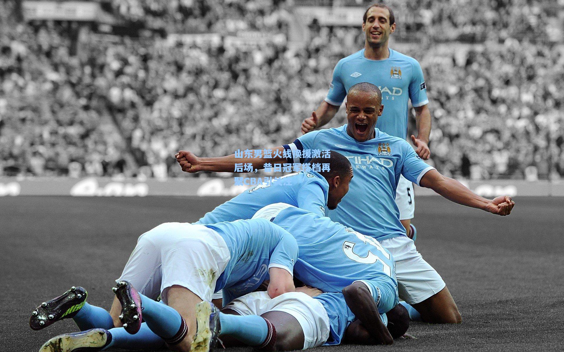 山东男篮火线换援激活后场,昔日冠军搭档再聚CBA引关注