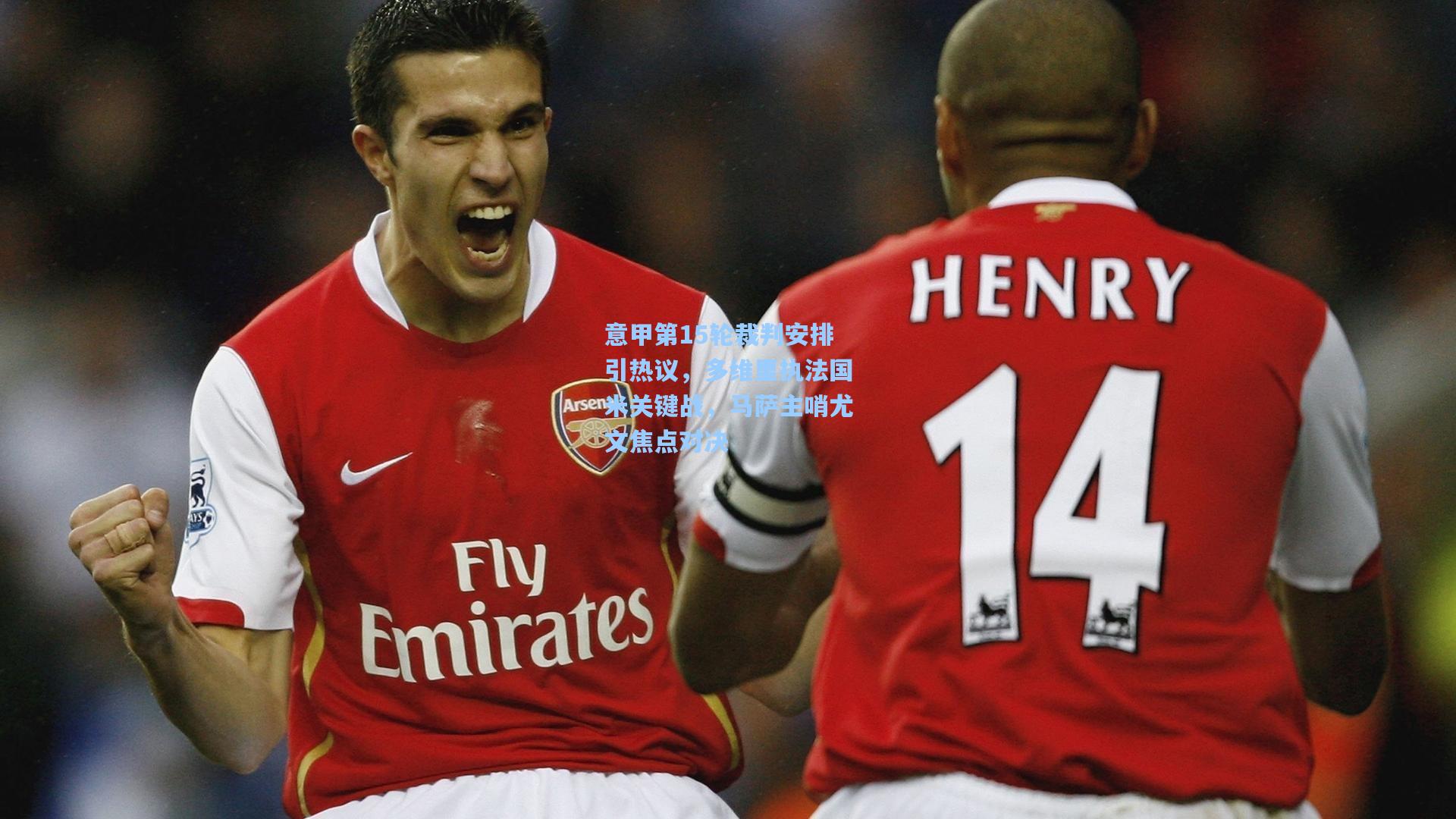 意甲第15轮裁判安排引热议，多维里执法国米关键战，马萨主哨尤文焦点对决