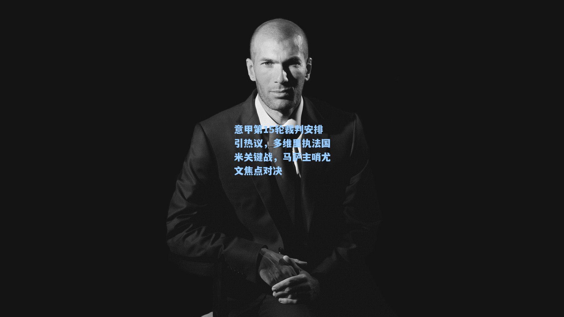 意甲第15轮裁判安排引热议，多维里执法国米关键战，马萨主哨尤文焦点对决