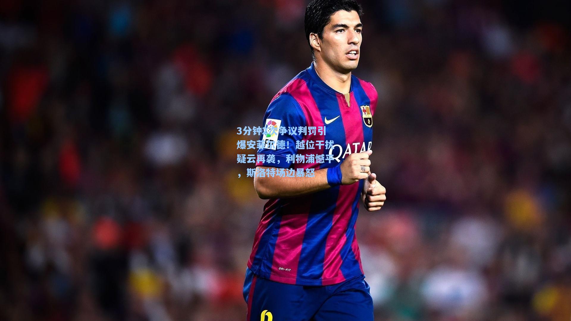 3分钟2次争议判罚引爆安菲尔德！越位干扰疑云再袭，利物浦憾平，斯洛特场边暴怒