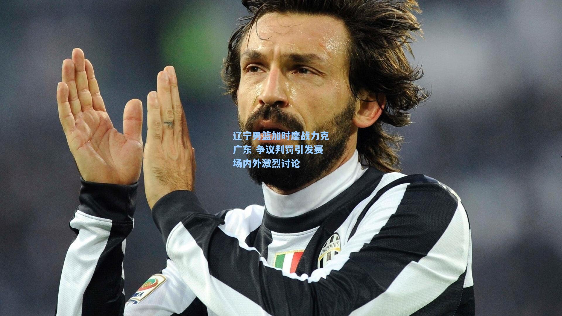 辽宁男篮加时鏖战力克广东 争议判罚引发赛场内外激烈讨论