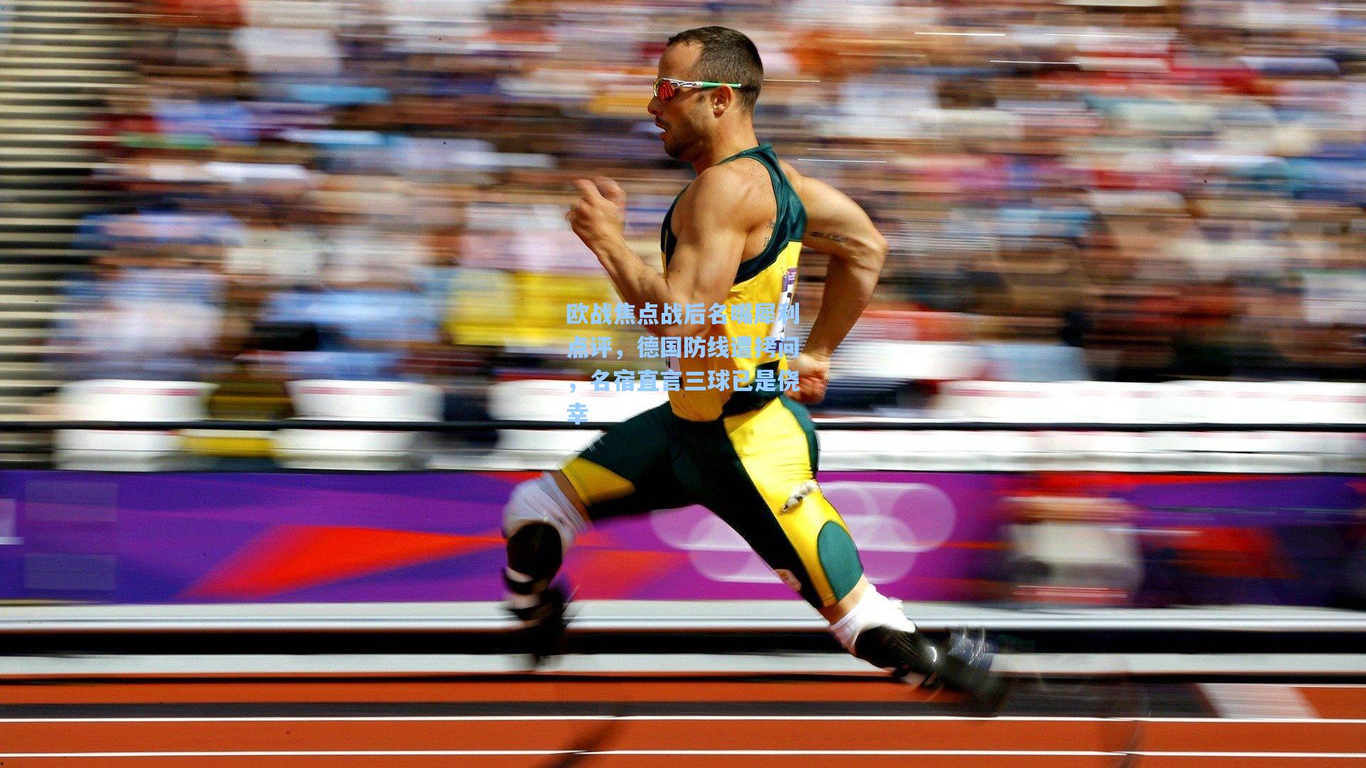 欧战焦点战后名嘴犀利点评,德国防线遭拷问,名宿直言三球已是侥幸