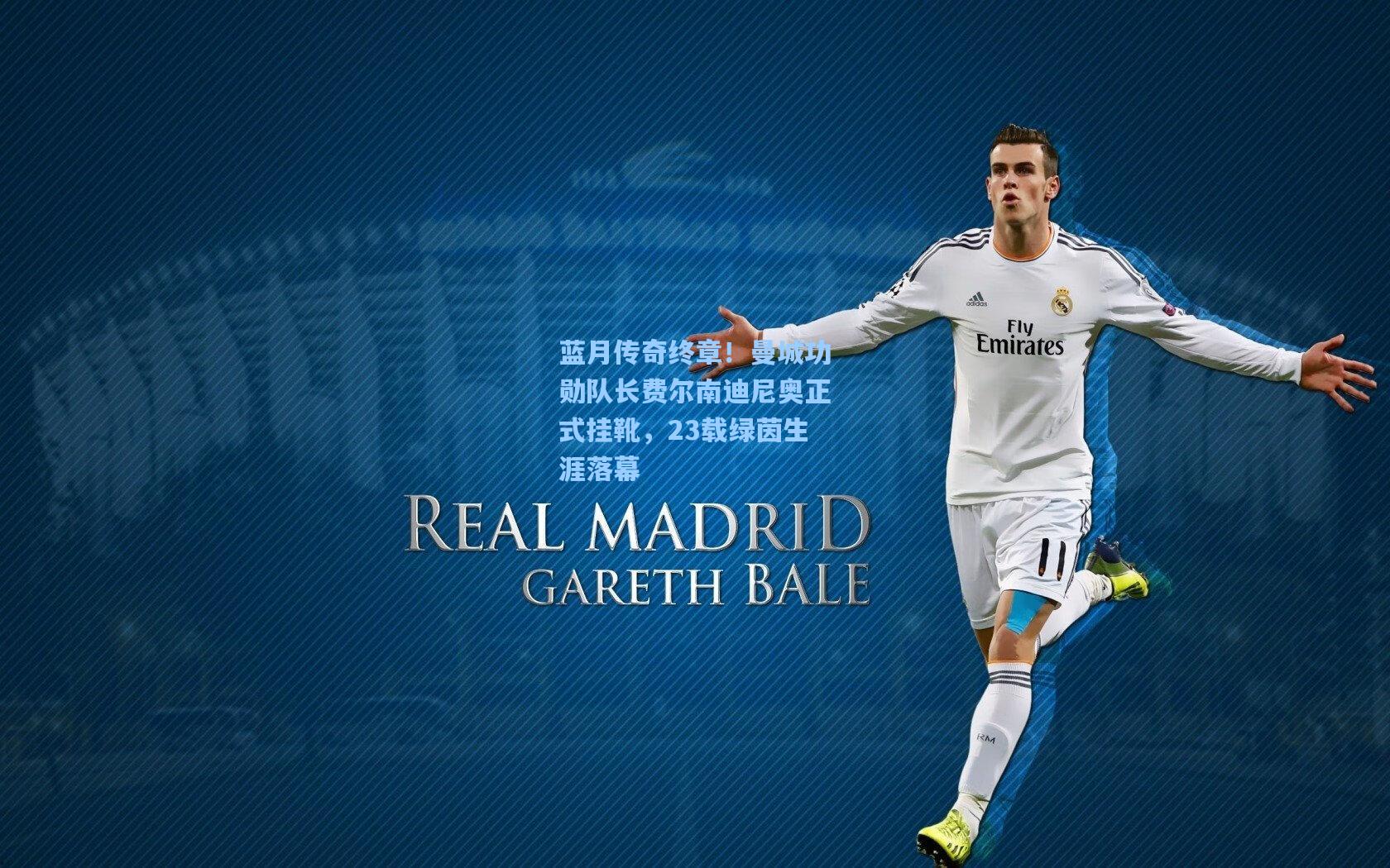 蓝月传奇终章！曼城功勋队长费尔南迪尼奥正式挂靴，23载绿茵生涯落幕