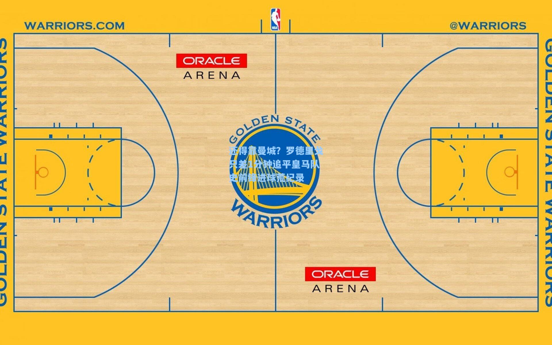 还得靠曼城?罗德里戈只差1分钟追平皇马队史前锋进球荒纪录