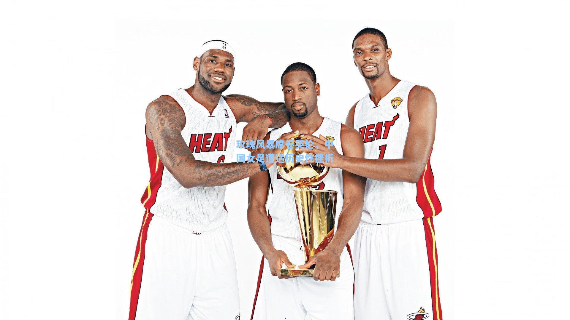 玫瑰风暴席卷英伦，中国女足遭遇历史性挫折