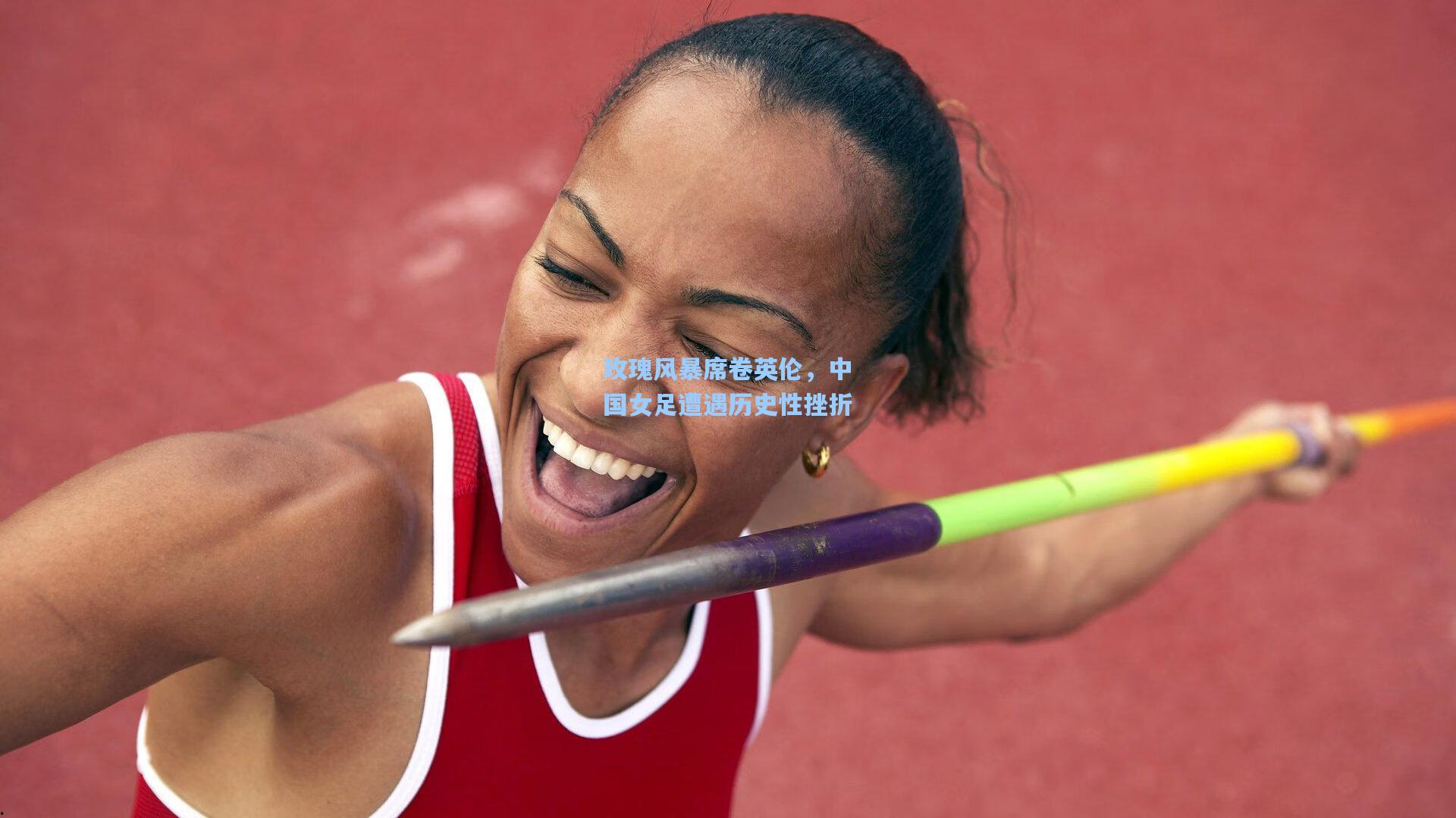 玫瑰风暴席卷英伦，中国女足遭遇历史性挫折