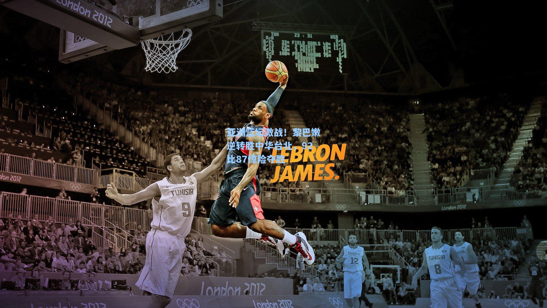 亚洲篮坛激战！黎巴嫩逆转胜中华台北，92比87惊险夺胜