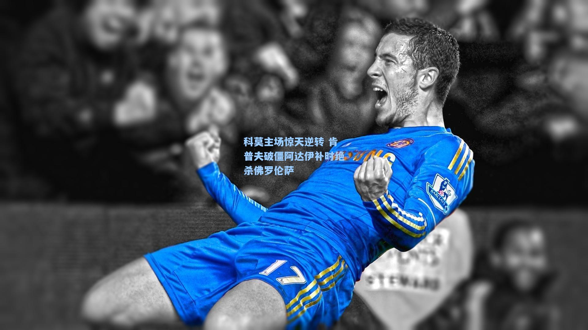 科莫主场惊天逆转 肯普夫破僵阿达伊补时绝杀佛罗伦萨