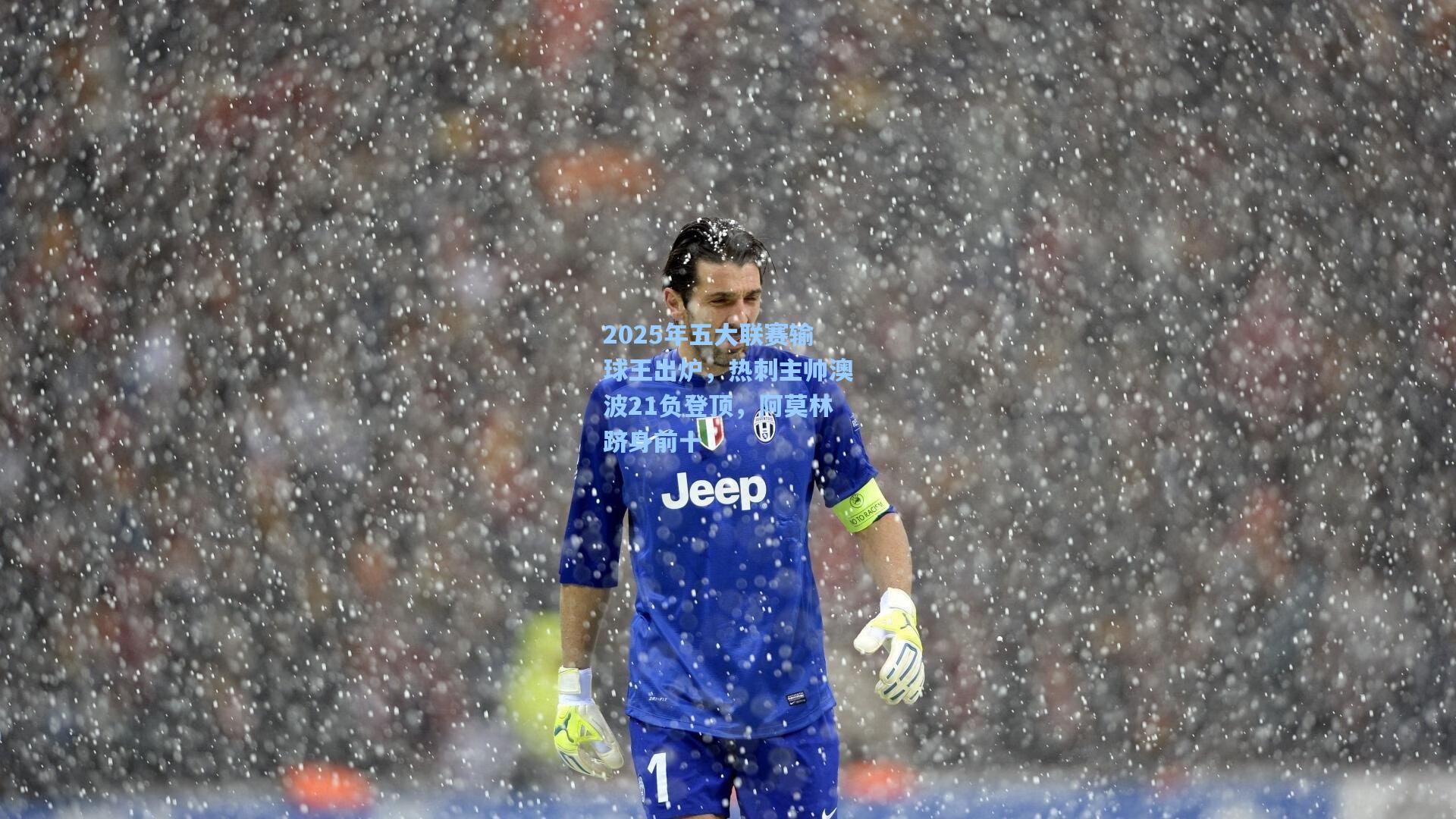 2025年五大联赛输球王出炉，热刺主帅澳波21负登顶，阿莫林跻身前十