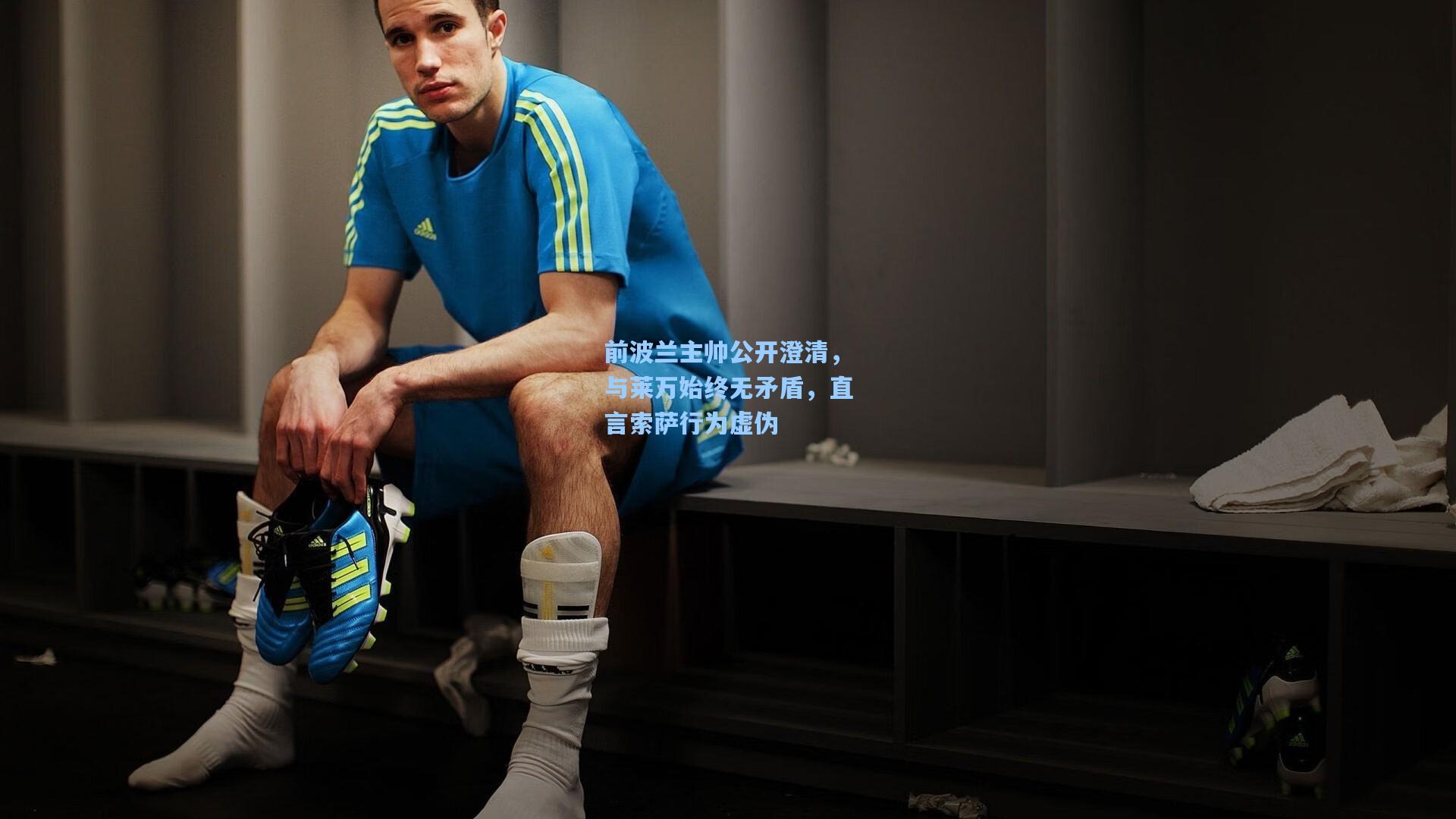 前波兰主帅公开澄清,与莱万始终无矛盾,直言索萨行为虚伪