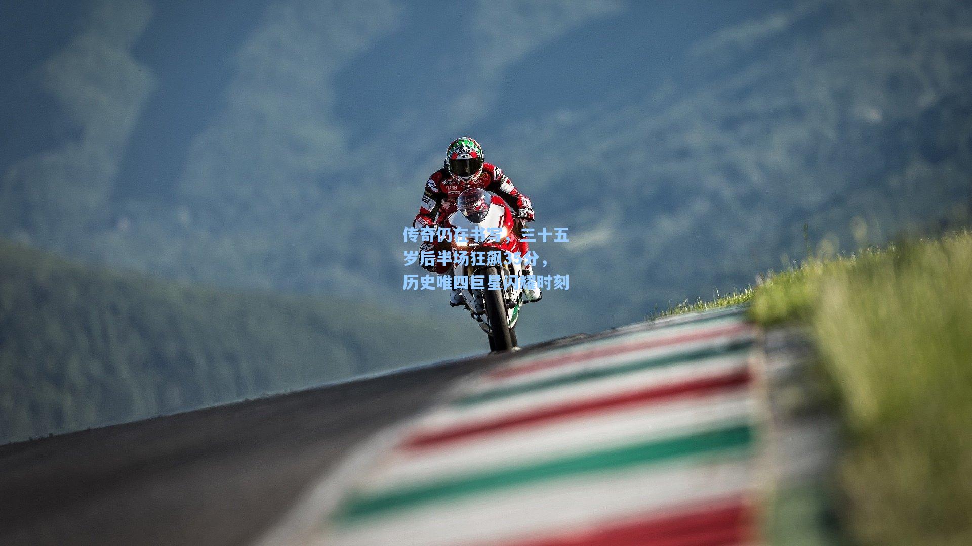 传奇仍在书写，三十五岁后半场狂飙35分，历史唯四巨星闪耀时刻