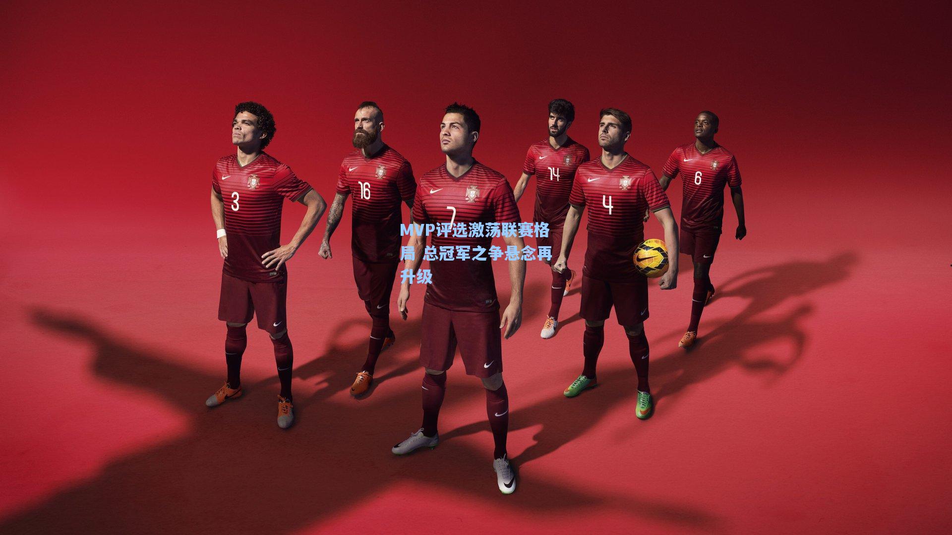 MVP评选激荡联赛格局 总冠军之争悬念再升级