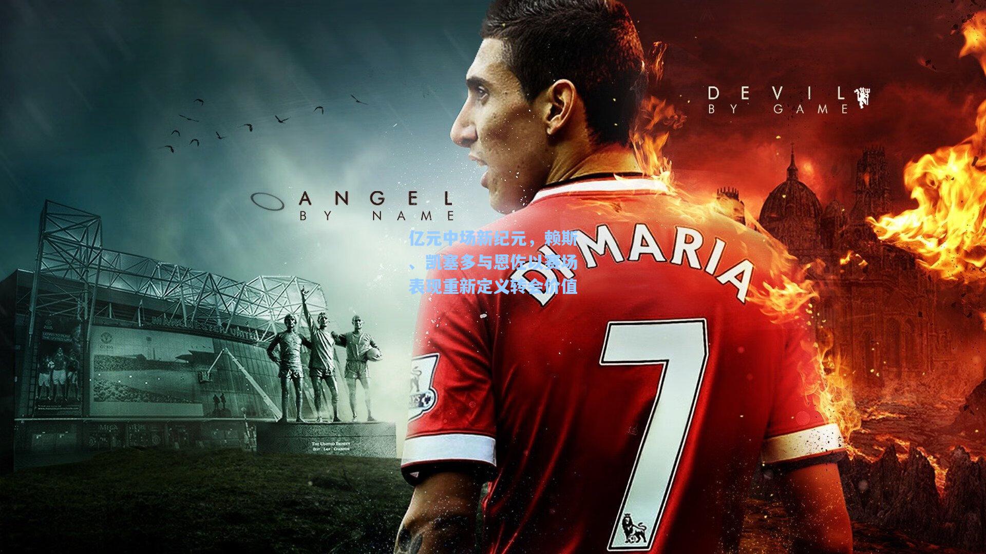 亿元中场新纪元，赖斯、凯塞多与恩佐以赛场表现重新定义转会价值