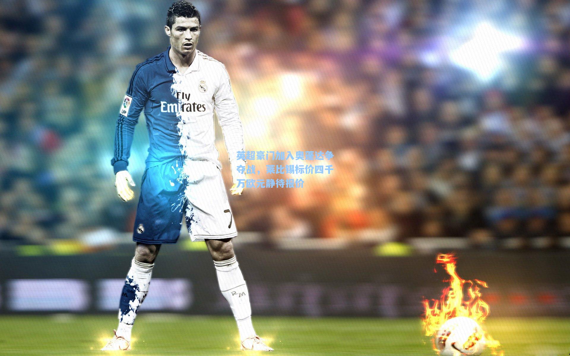 英超豪门加入奥蓬达争夺战,莱比锡标价四千万欧元静待报价