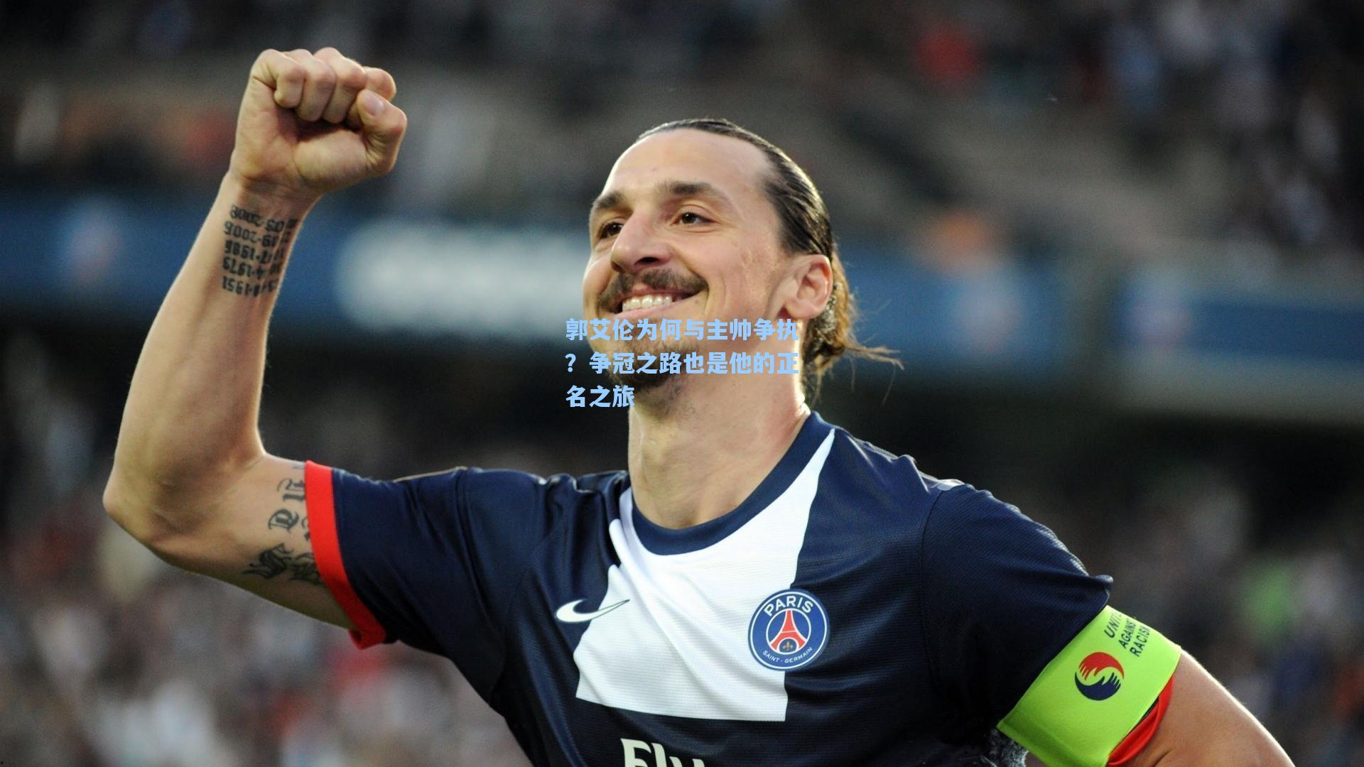 郭艾伦为何与主帅争执?争冠之路也是他的正名之旅