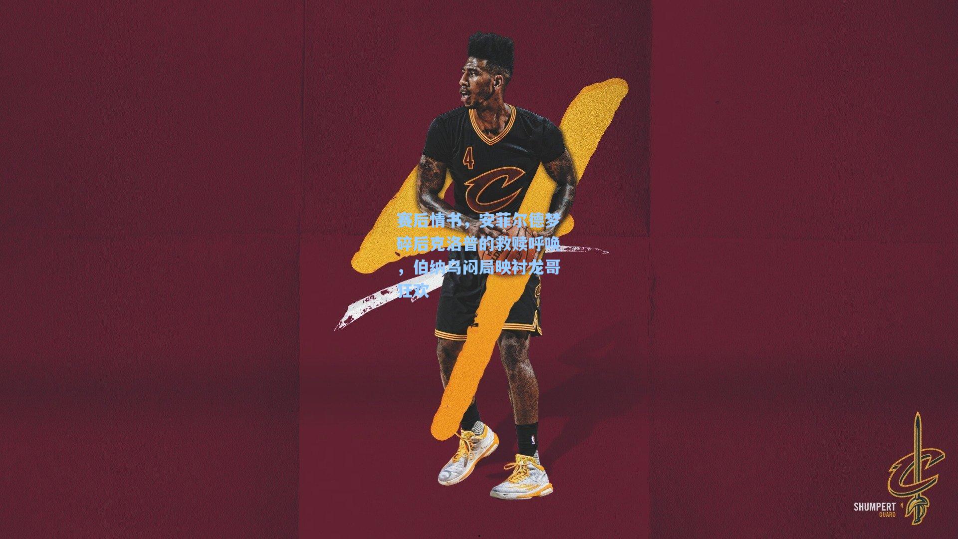 赛后情书,安菲尔德梦碎后克洛普的救赎呼唤,伯纳乌闷局映衬龙哥狂欢