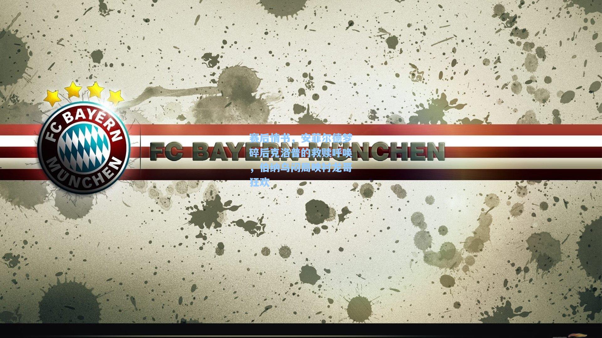 赛后情书,安菲尔德梦碎后克洛普的救赎呼唤,伯纳乌闷局映衬龙哥狂欢