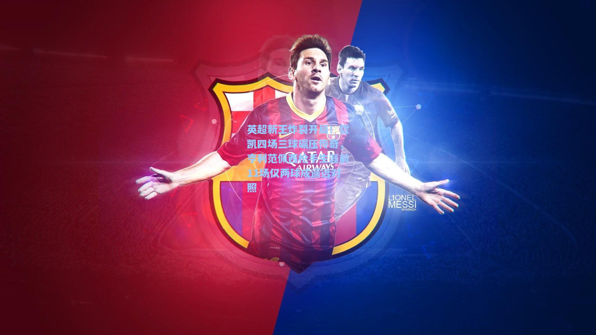 英超新王炸裂开局!哲凯四场三球碾压传奇,亨利范佩西枪手生涯前11场仅两球成遥远对照