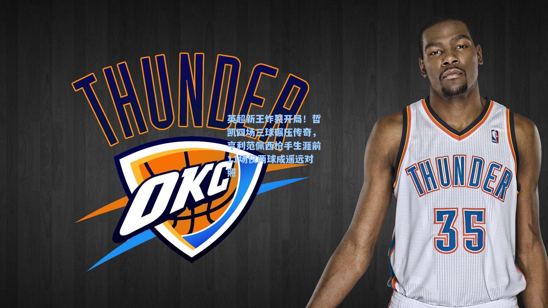 英超新王炸裂开局!哲凯四场三球碾压传奇,亨利范佩西枪手生涯前11场仅两球成遥远对照