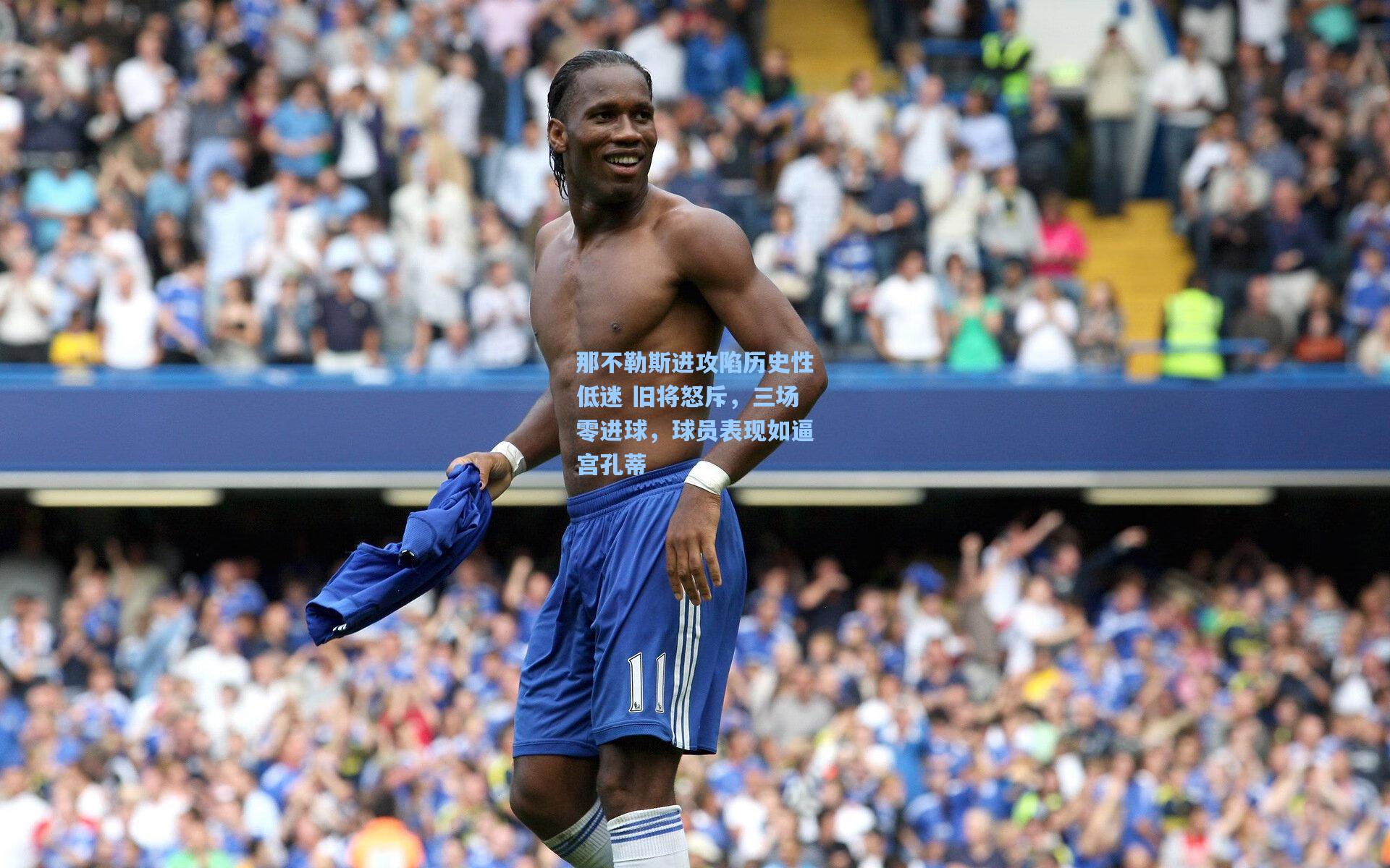 那不勒斯进攻陷历史性低迷 旧将怒斥，三场零进球，球员表现如逼宫孔蒂