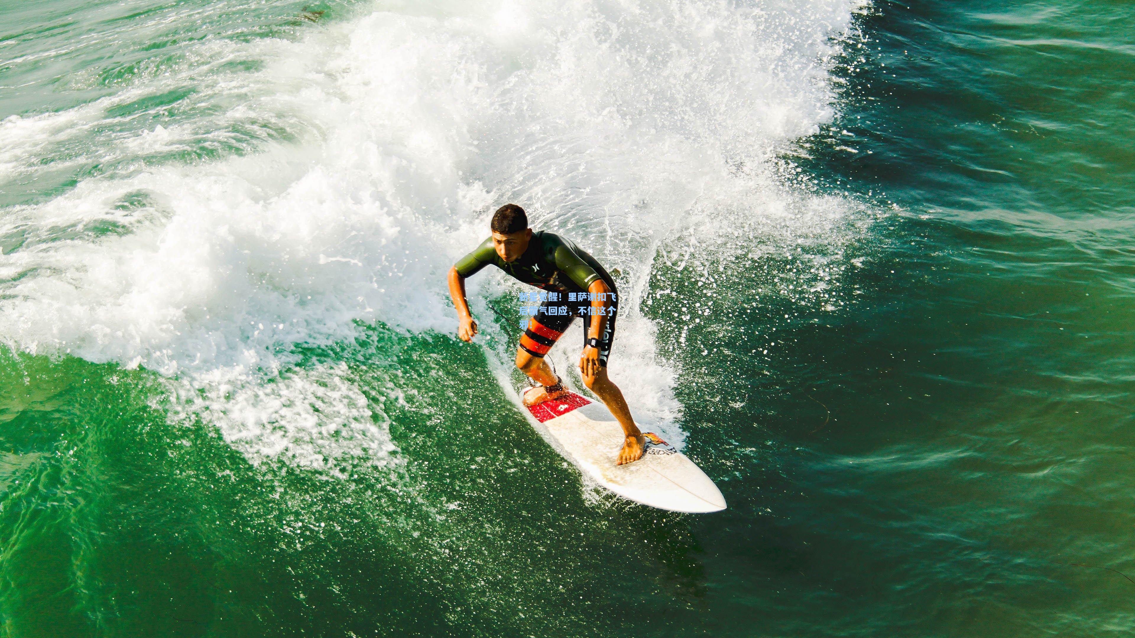 新星觉醒!里萨谢扣飞后霸气回应,不信这个邪!