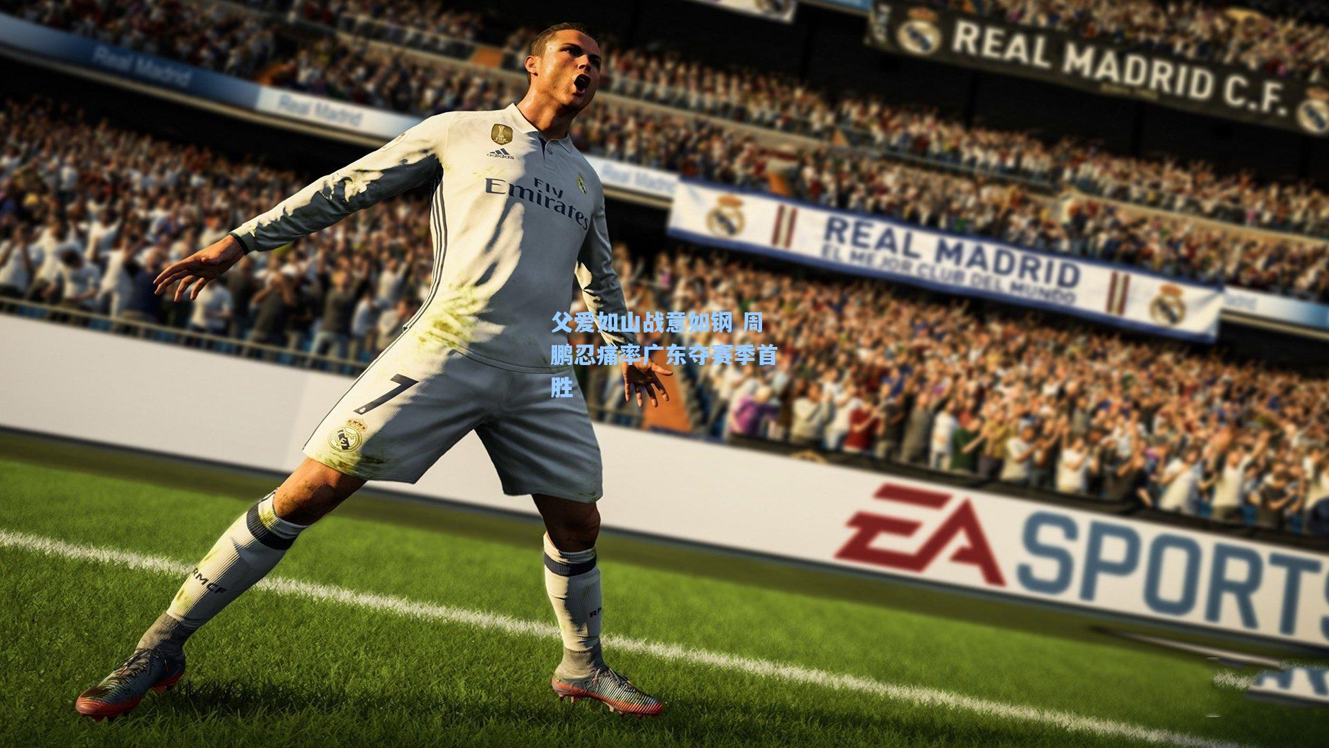 父爱如山战意如钢 周鹏忍痛率广东夺赛季首胜