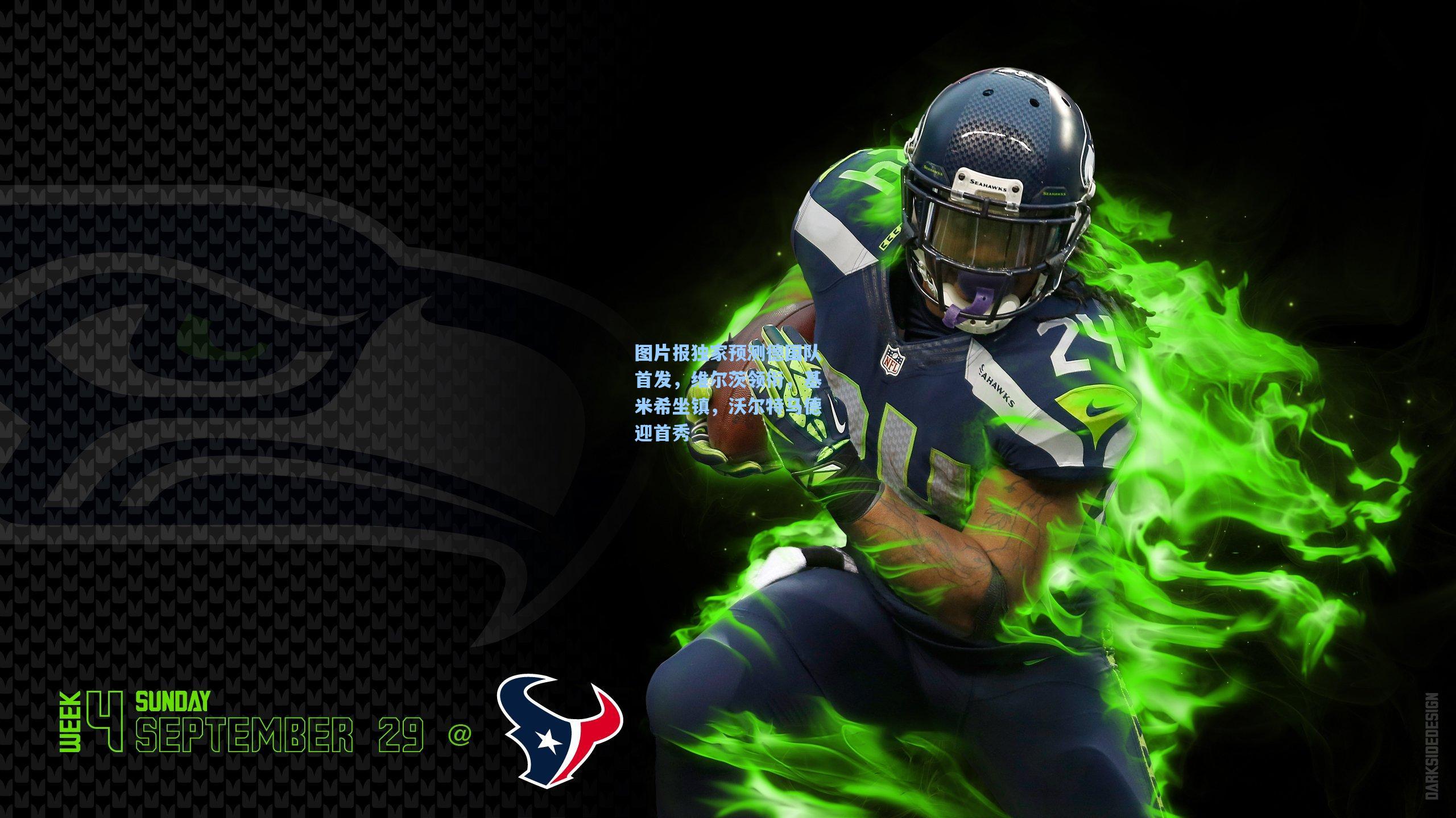 图片报独家预测德国队首发,维尔茨领衔,基米希坐镇,沃尔特马德迎首秀