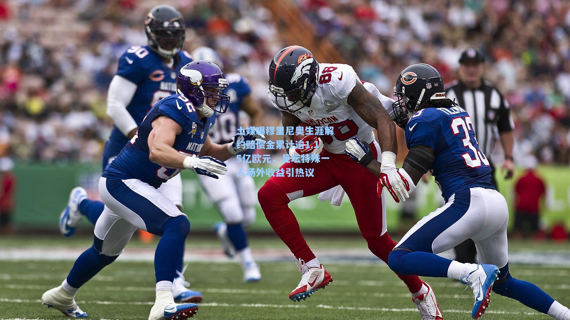 土媒曝穆里尼奥生涯解约赔偿金累计逾1.15亿欧元，足坛特殊一人场外收益引热议