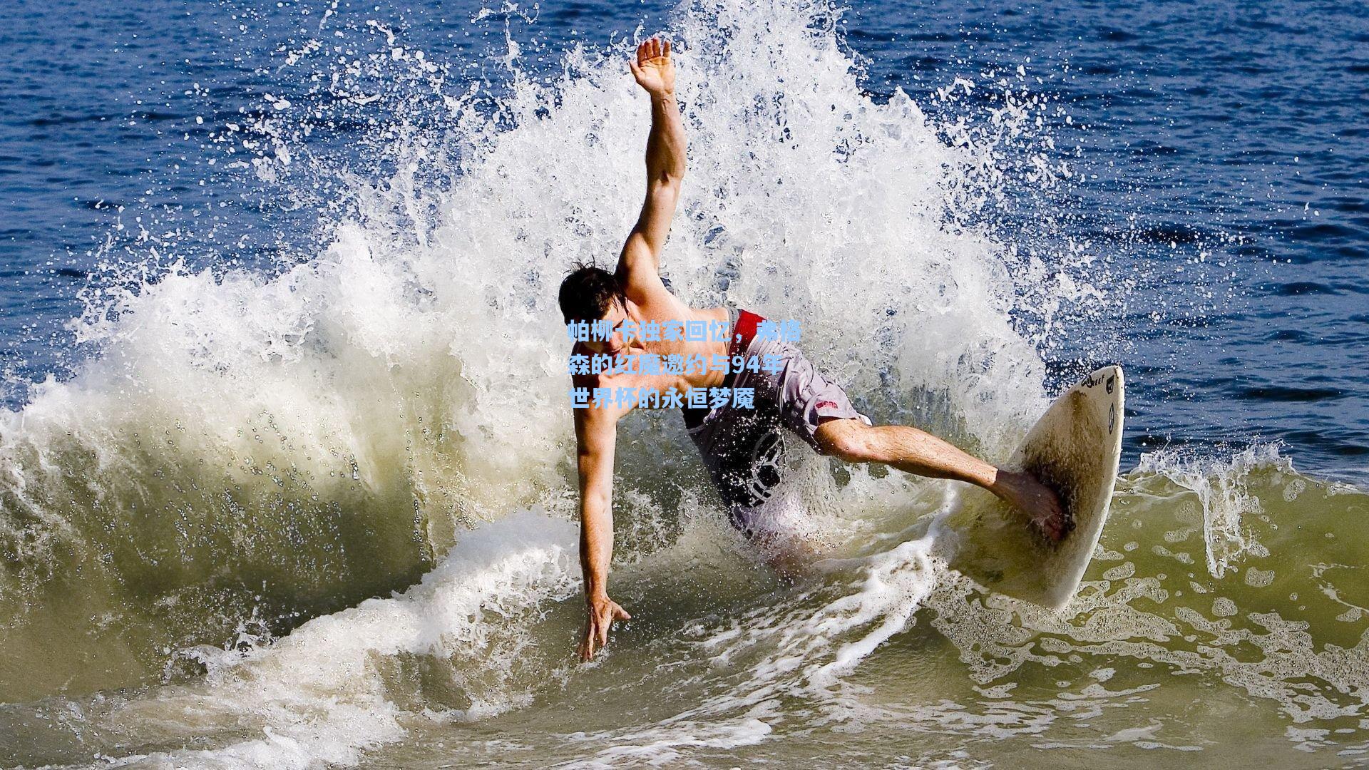 帕柳卡独家回忆,弗格森的红魔邀约与94年世界杯的永恒梦魇