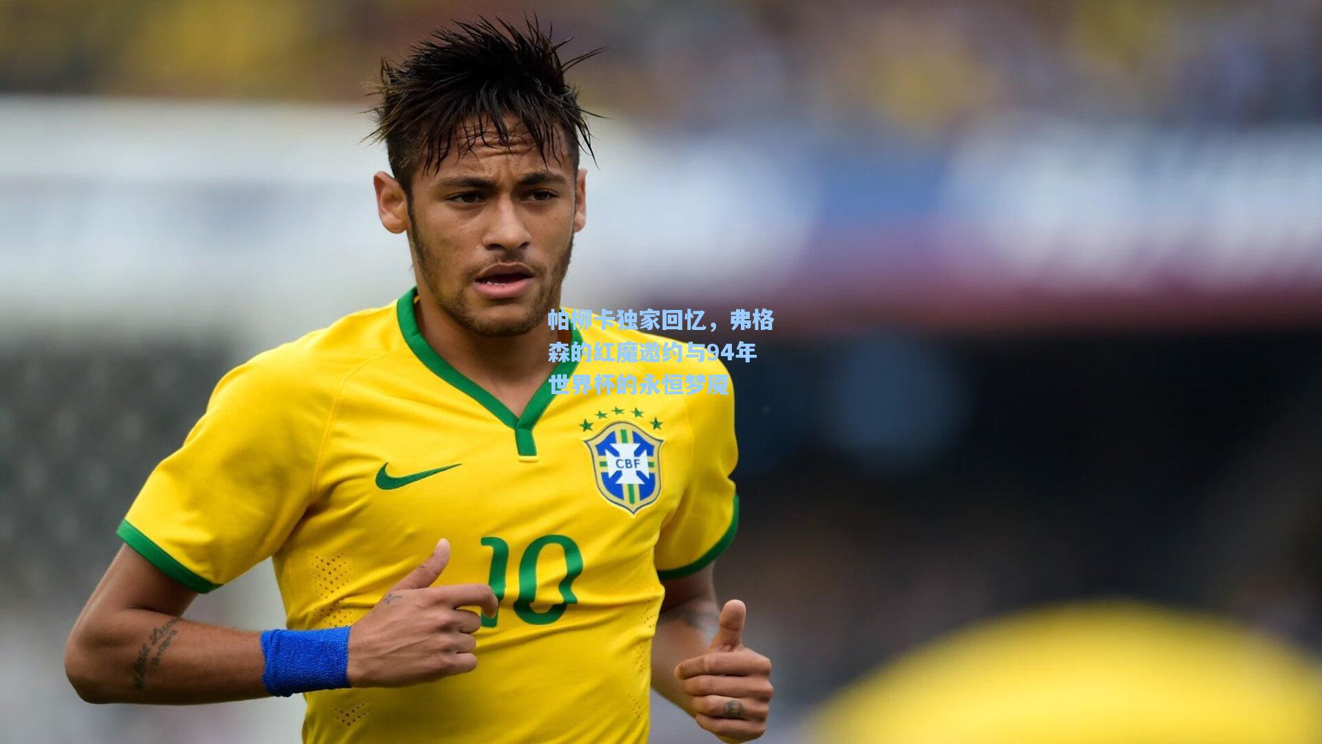 帕柳卡独家回忆,弗格森的红魔邀约与94年世界杯的永恒梦魇