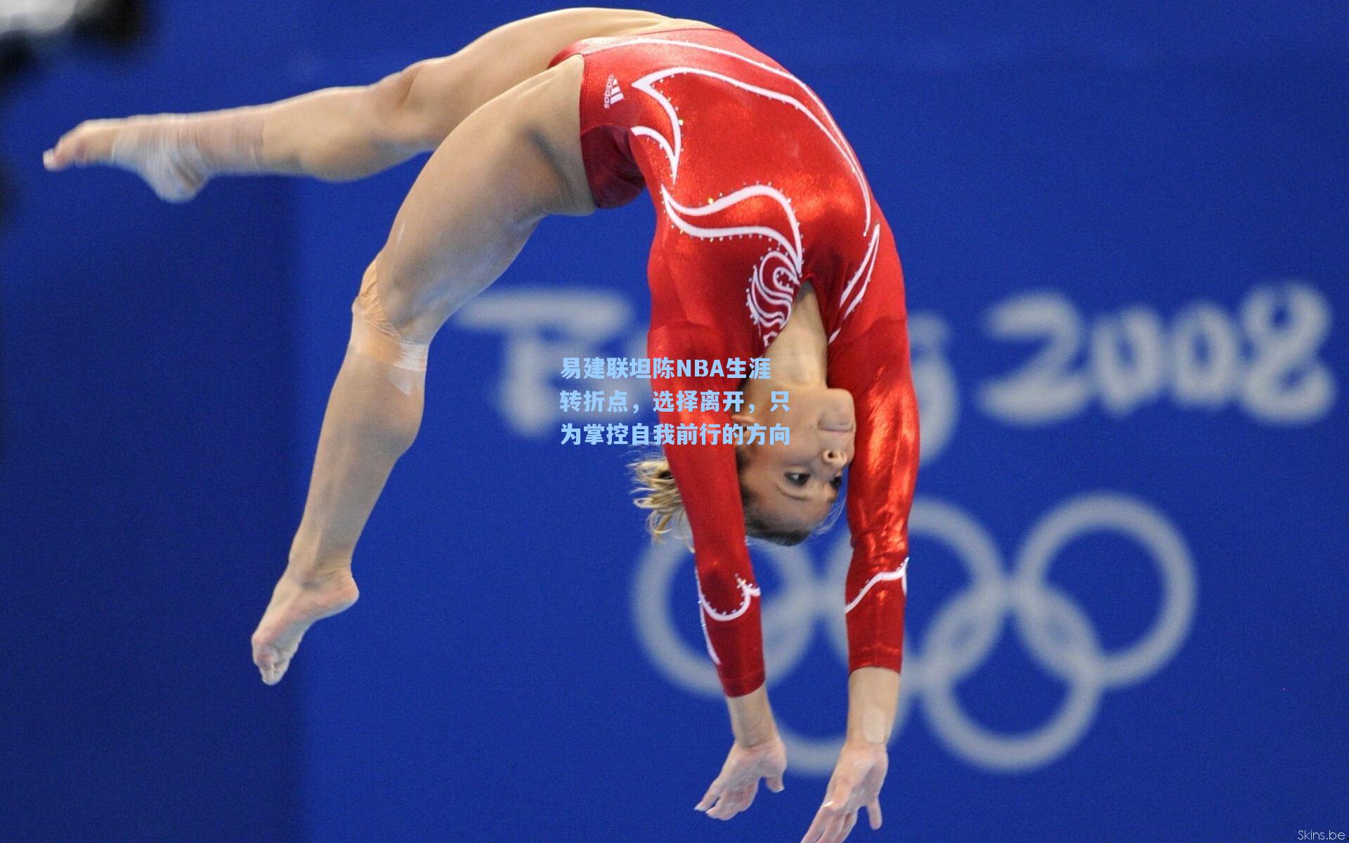 易建联坦陈NBA生涯转折点，选择离开，只为掌控自我前行的方向