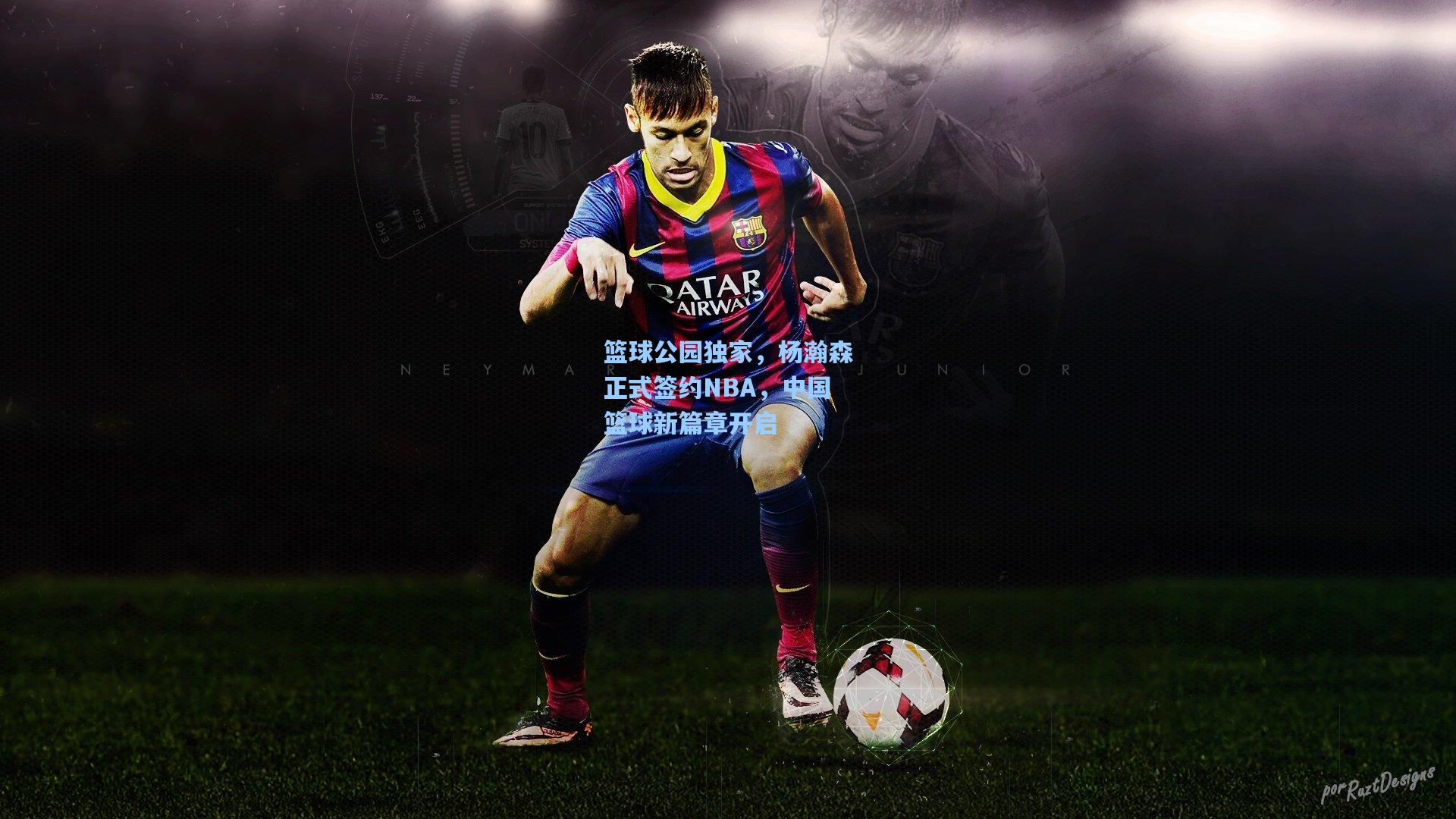 篮球公园独家,杨瀚森正式签约NBA,中国篮球新篇章开启