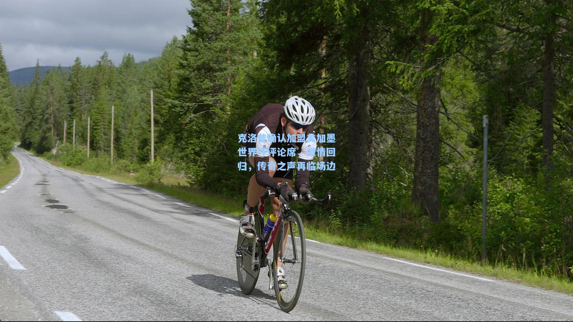 克洛普确认加盟美加墨世界杯评论席，激情回归，传奇之声再临场边