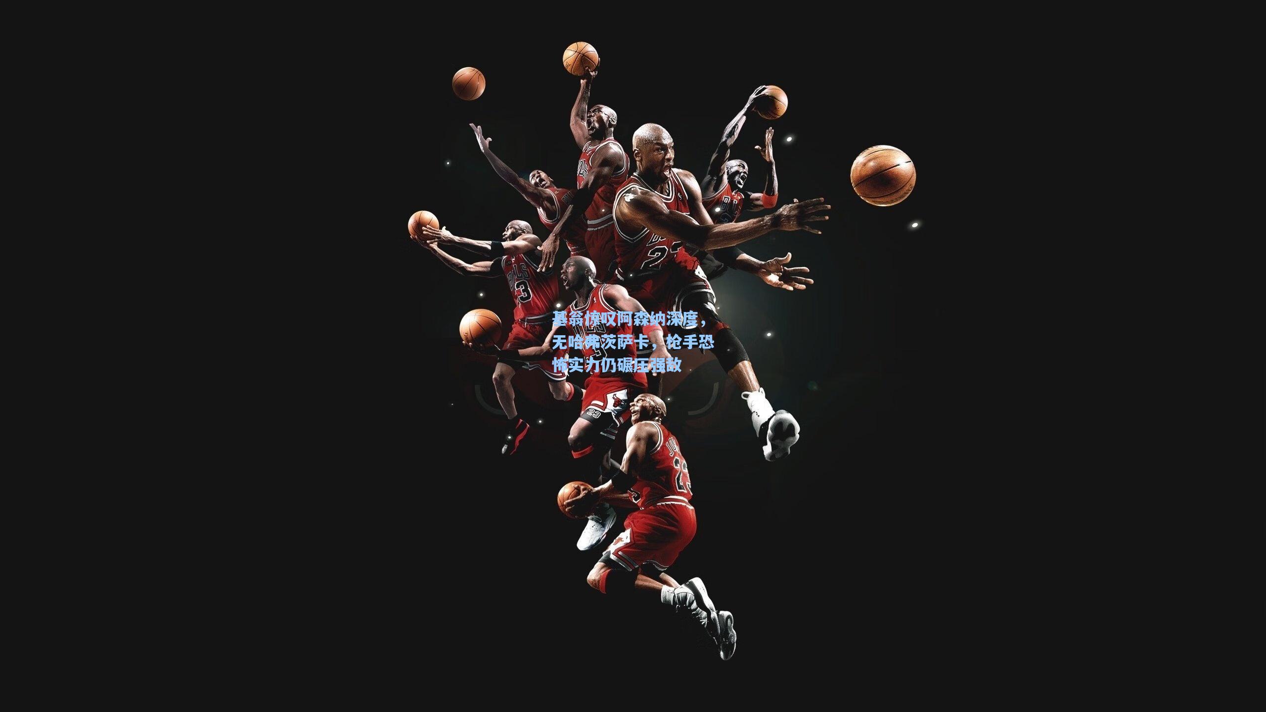 基翁惊叹阿森纳深度，无哈弗茨萨卡，枪手恐怖实力仍碾压强敌